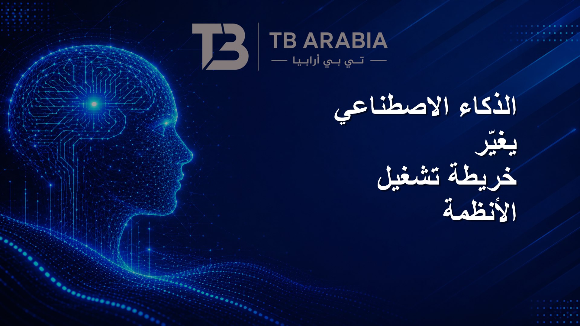 الذكاء الاصطناعي يغيّر خريطة تشغيل الأنظمة