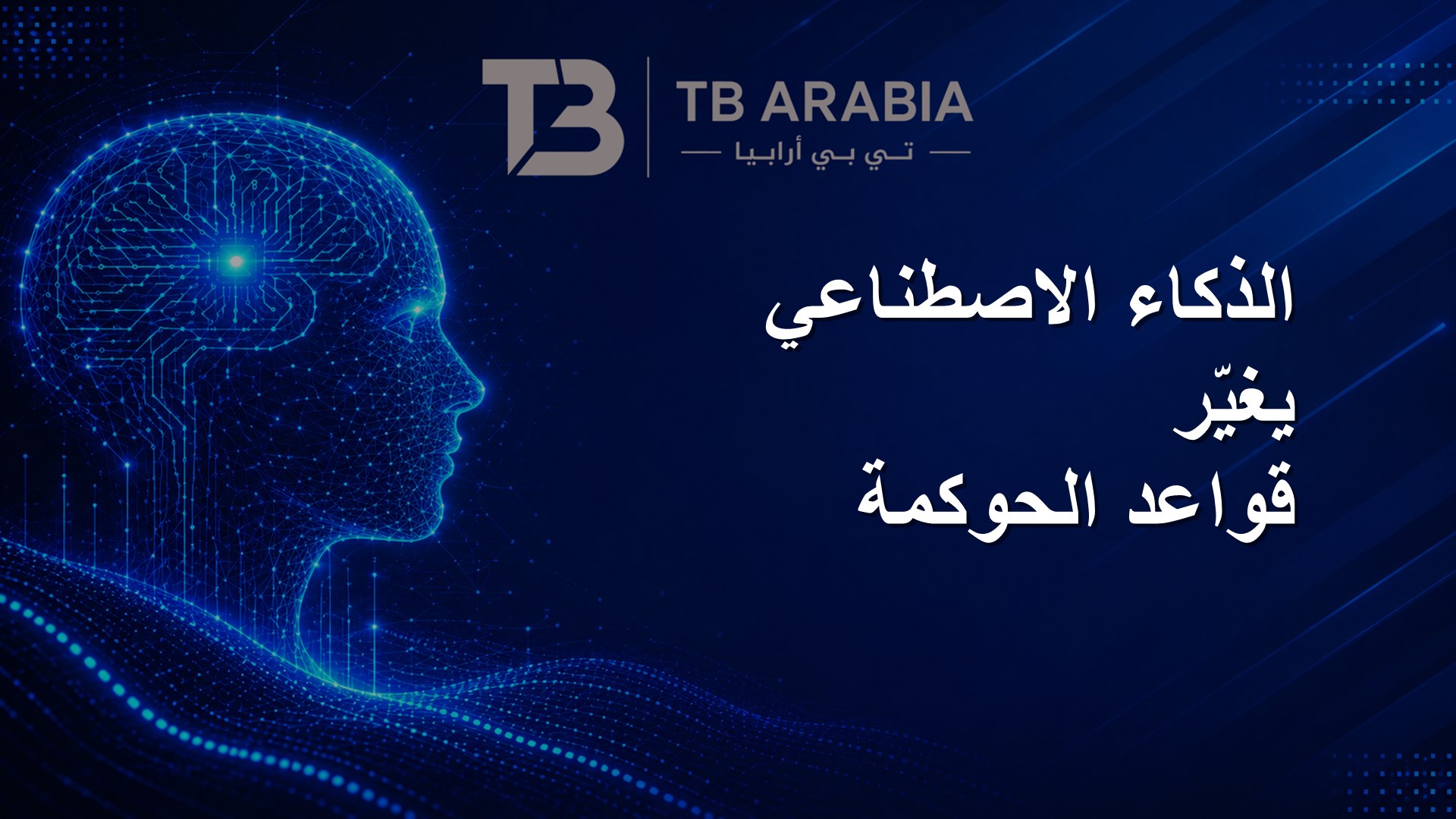 الذكاء الاصطناعي يغيّر قواعد الحوكمة