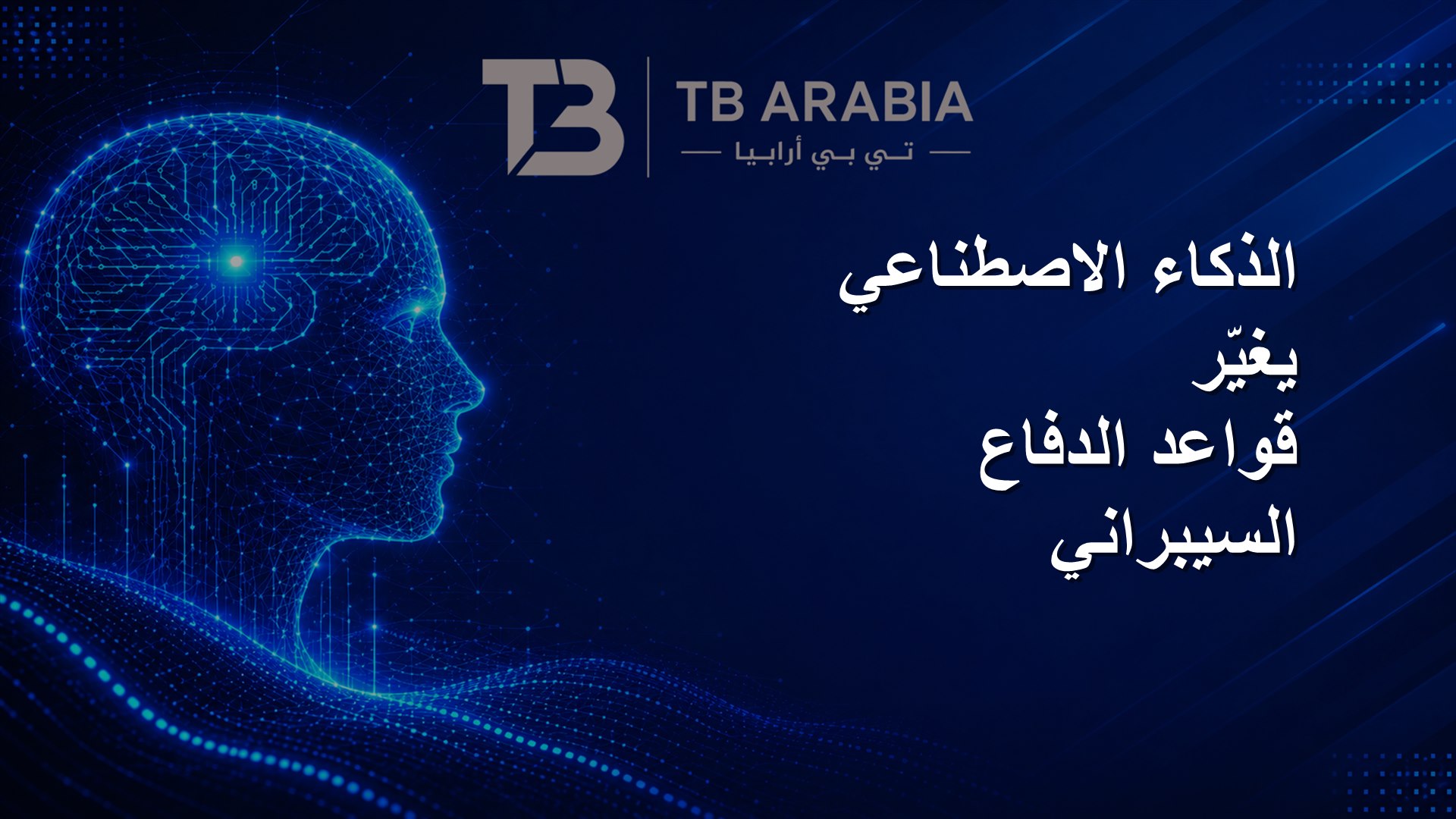 الذكاء الاصطناعي يغيّر قواعد الدفاع السيبراني