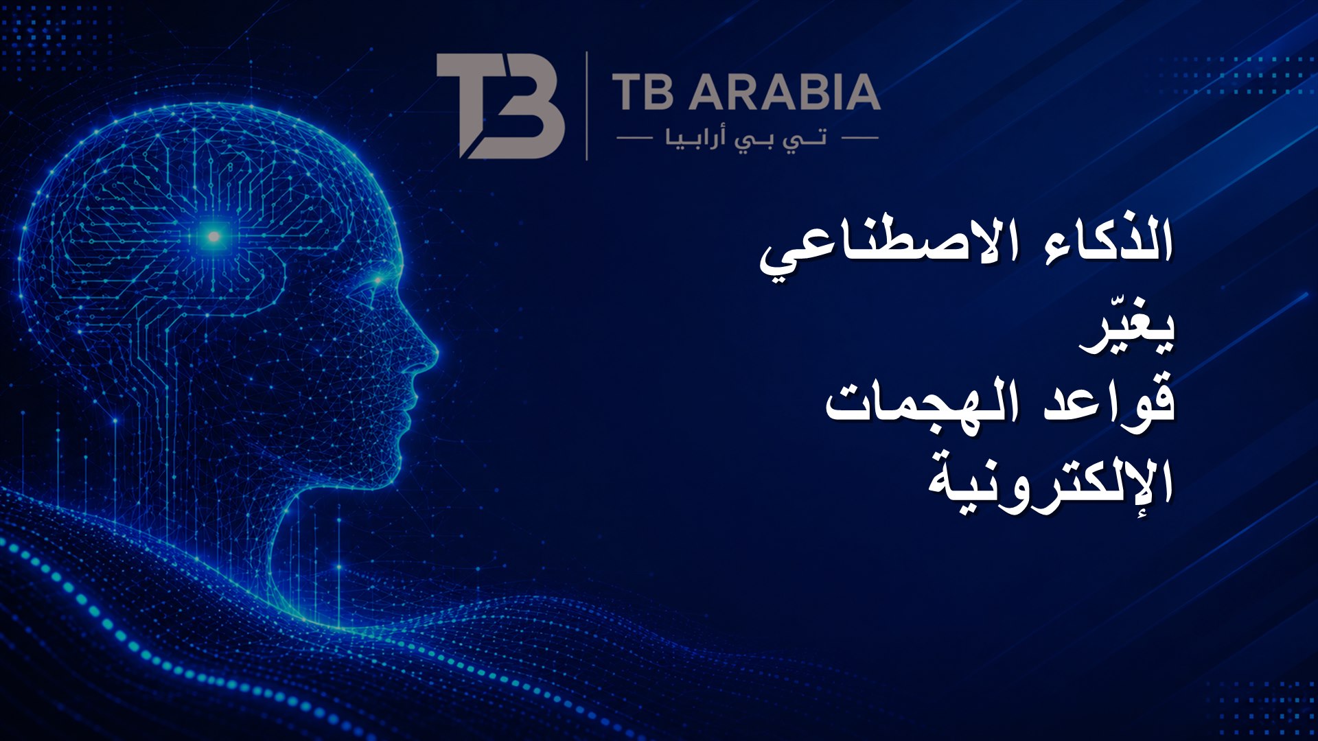 الذكاء الاصطناعي يغيّر قواعد الهجمات الإلكترونية