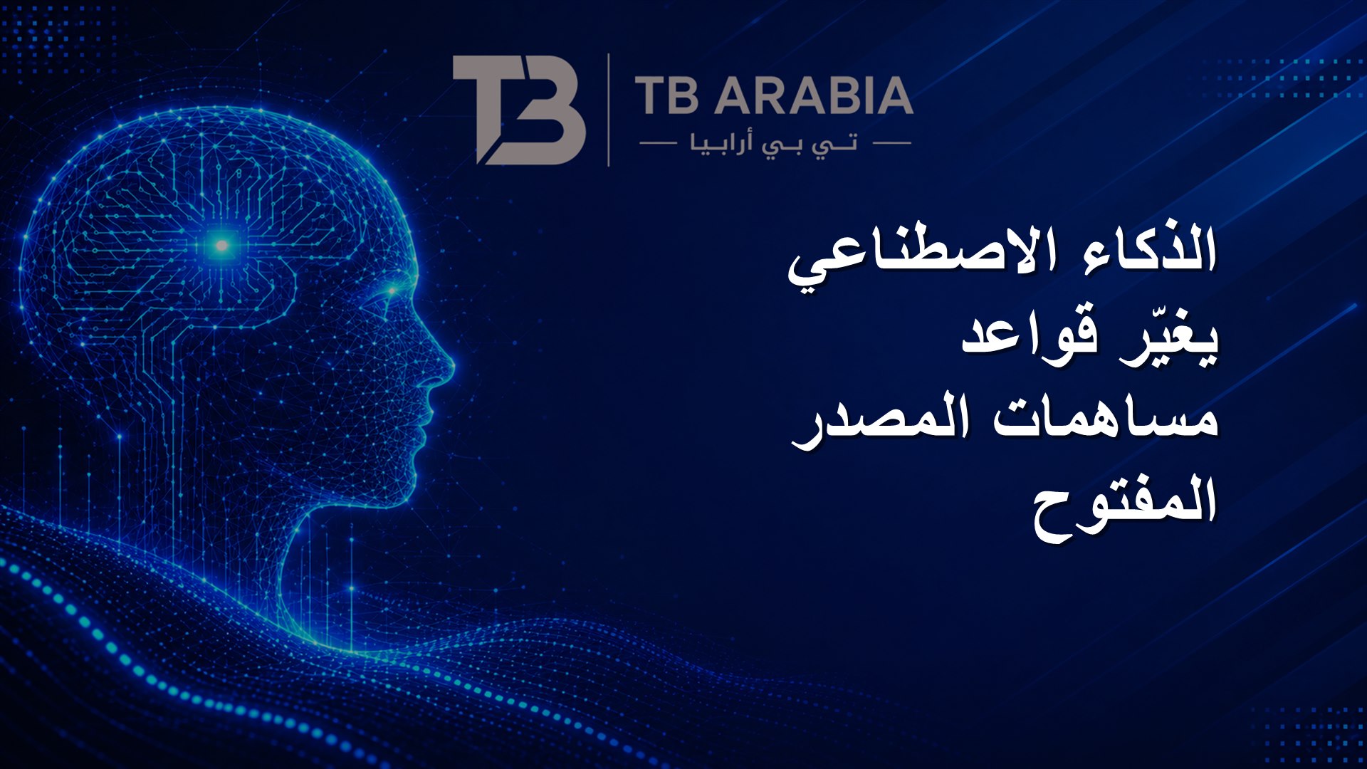 الذكاء الاصطناعي يغيّر قواعد مساهمات المصدر المفتوح