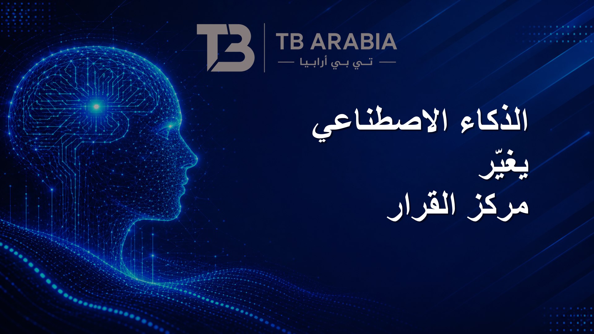 الذكاء الاصطناعي يغيّر مركز القرار