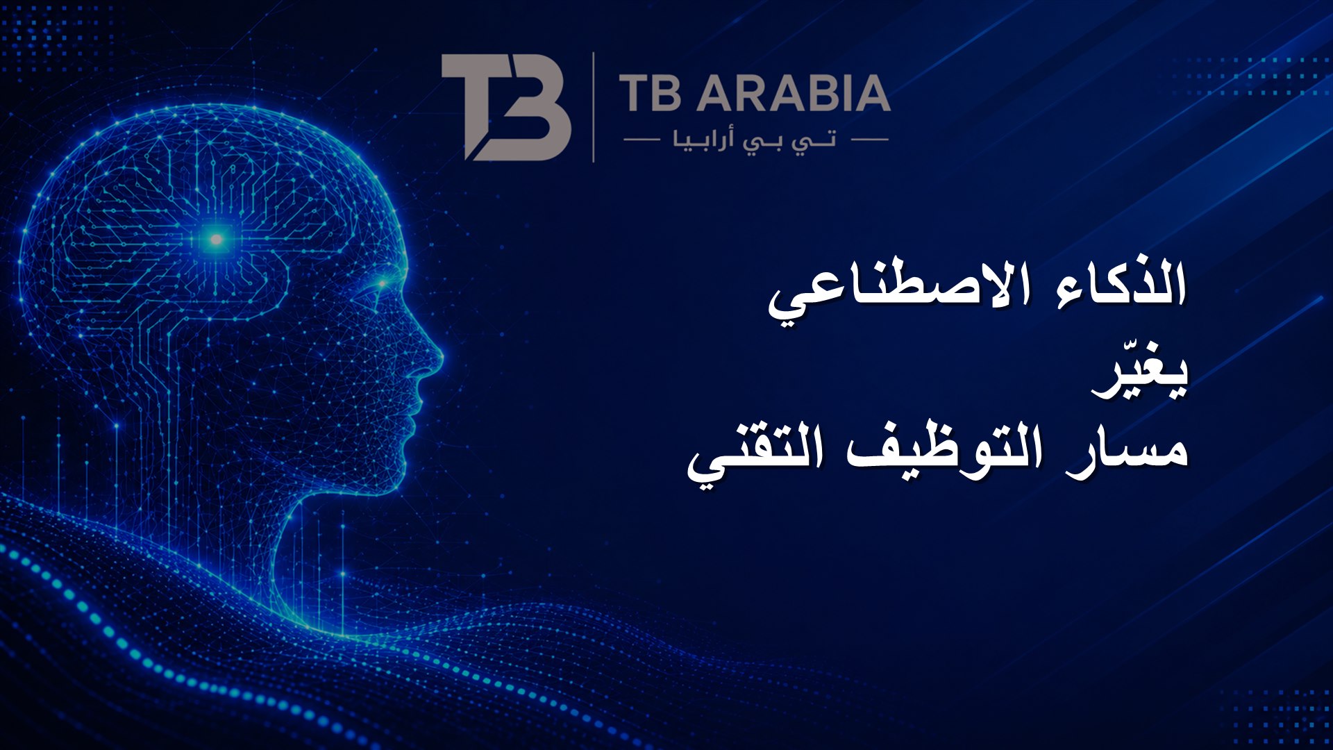 الذكاء الاصطناعي يغيّر مسار التوظيف التقني