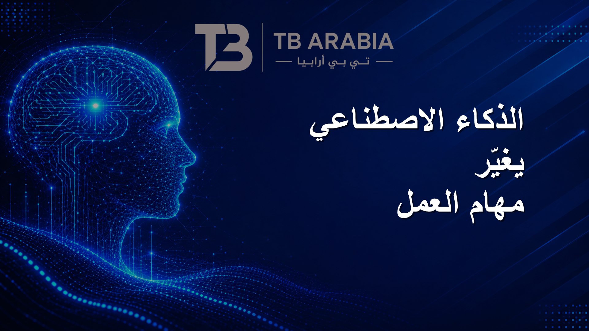 الذكاء الاصطناعي يغيّر مهام العمل