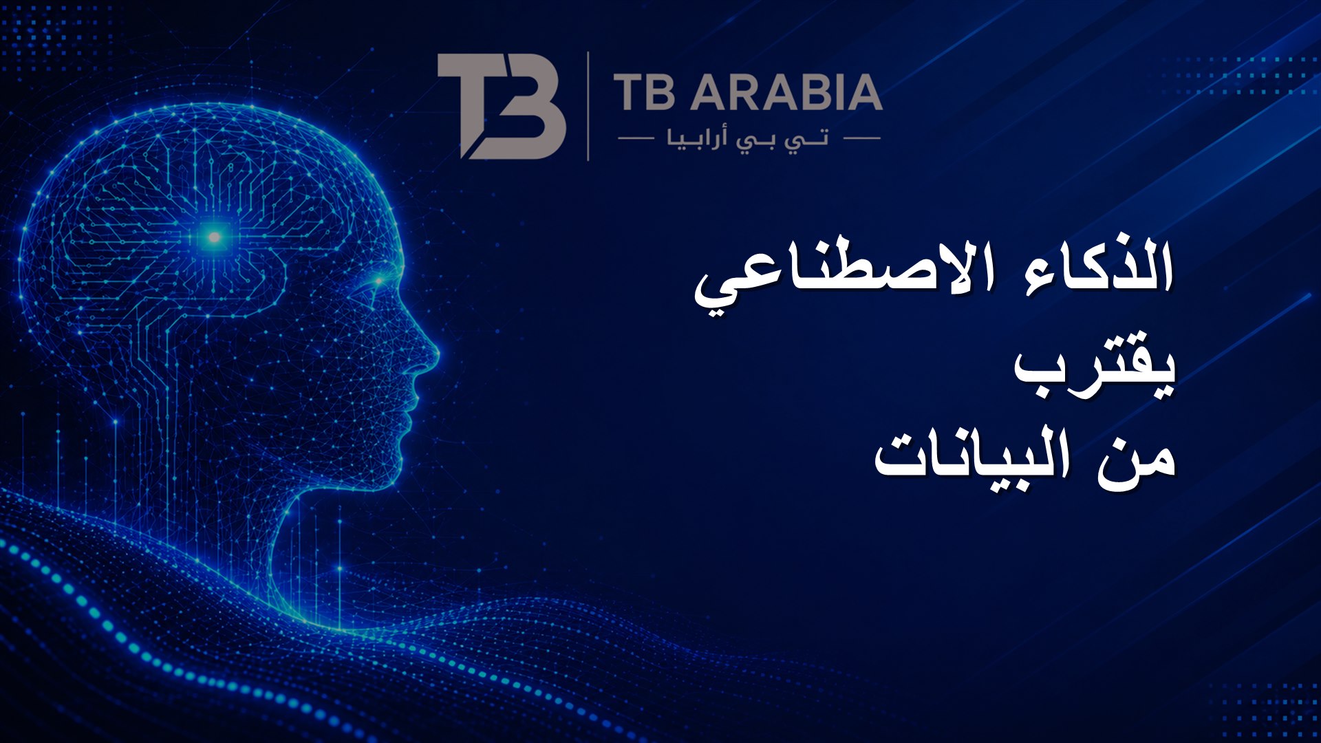 الذكاء الاصطناعي يقترب من البيانات