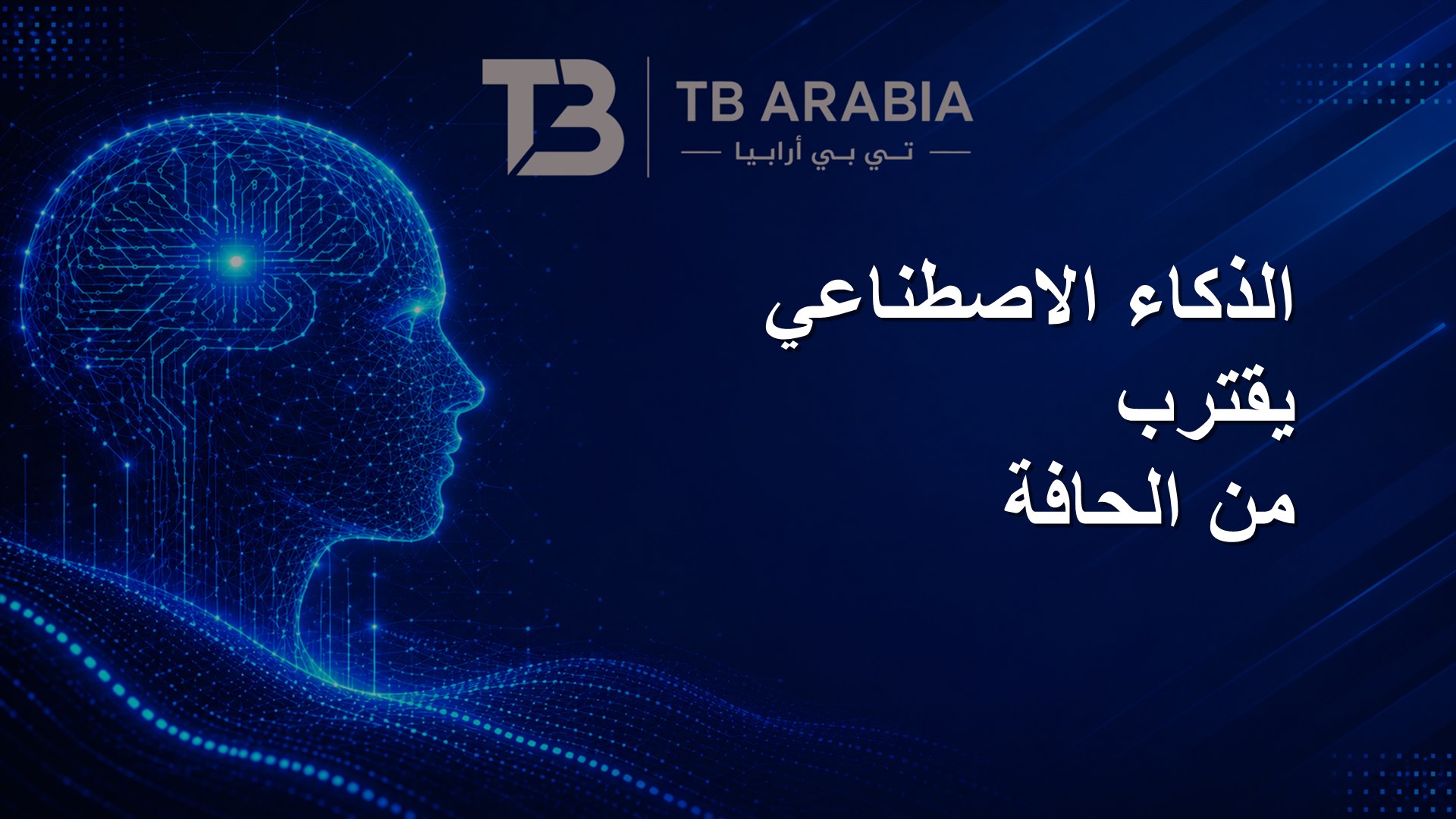 الذكاء الاصطناعي يقترب من الحافة