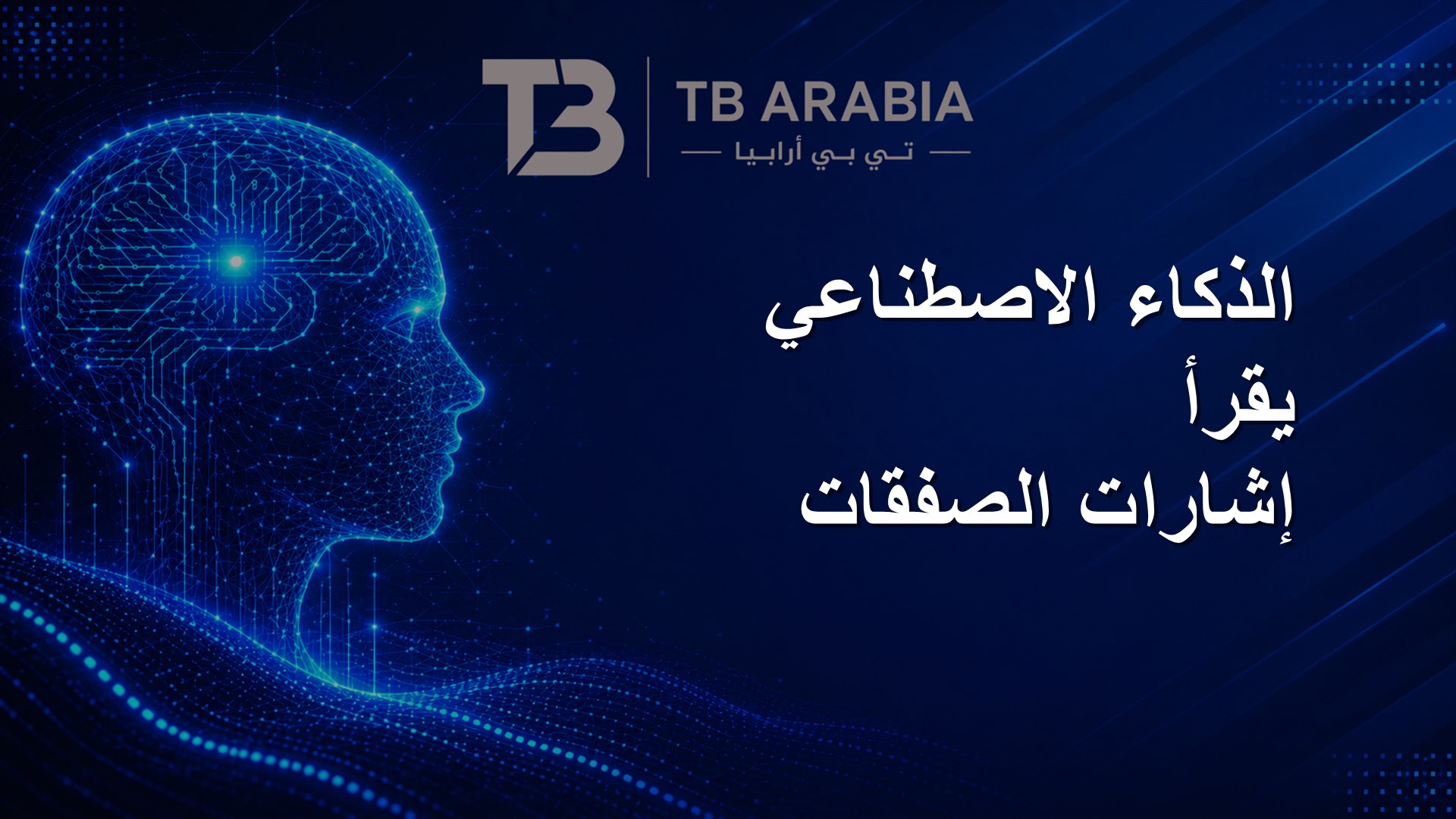 الذكاء الاصطناعي يقرأ إشارات الصفقات