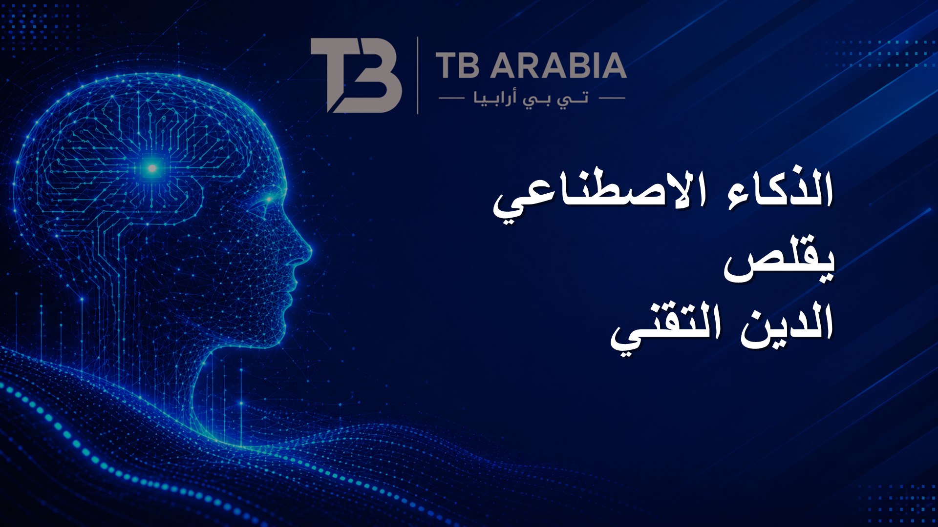 الذكاء الاصطناعي يقلص الدين التقني