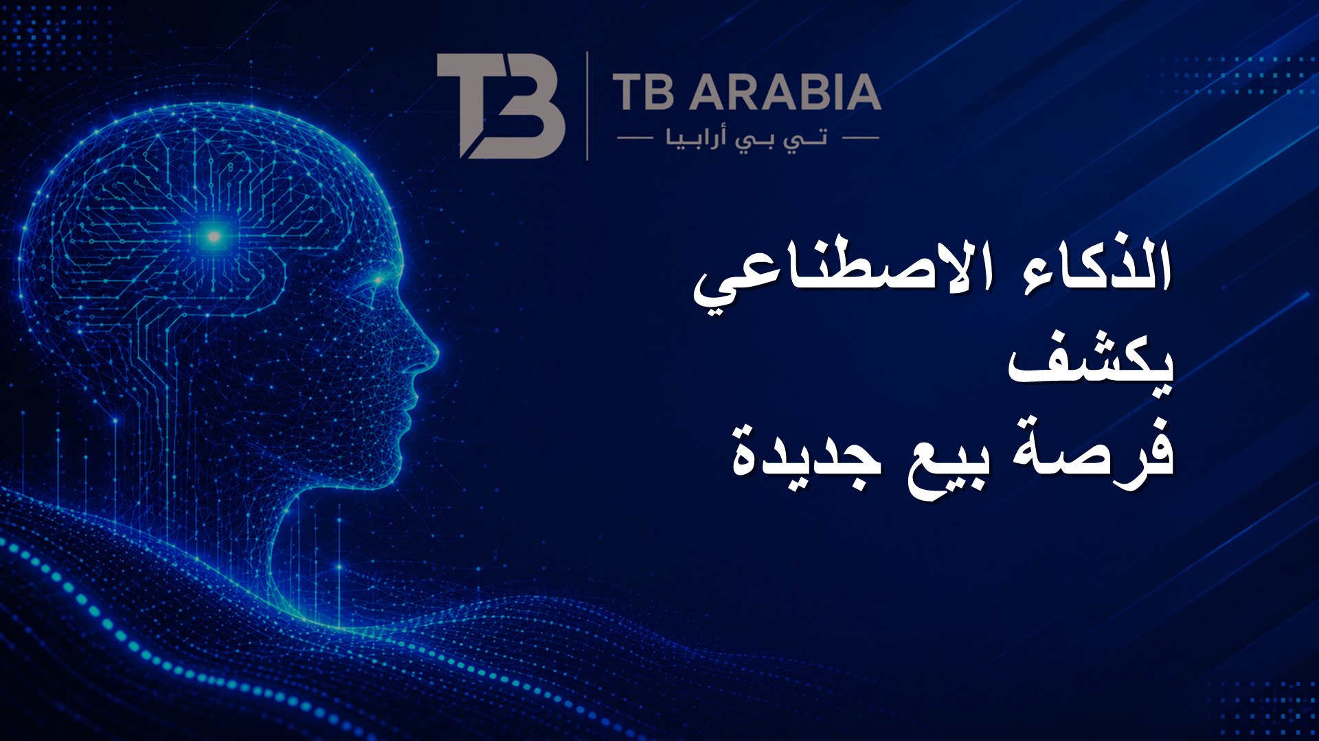 الذكاء الاصطناعي يكشف فرصة بيع جديدة
