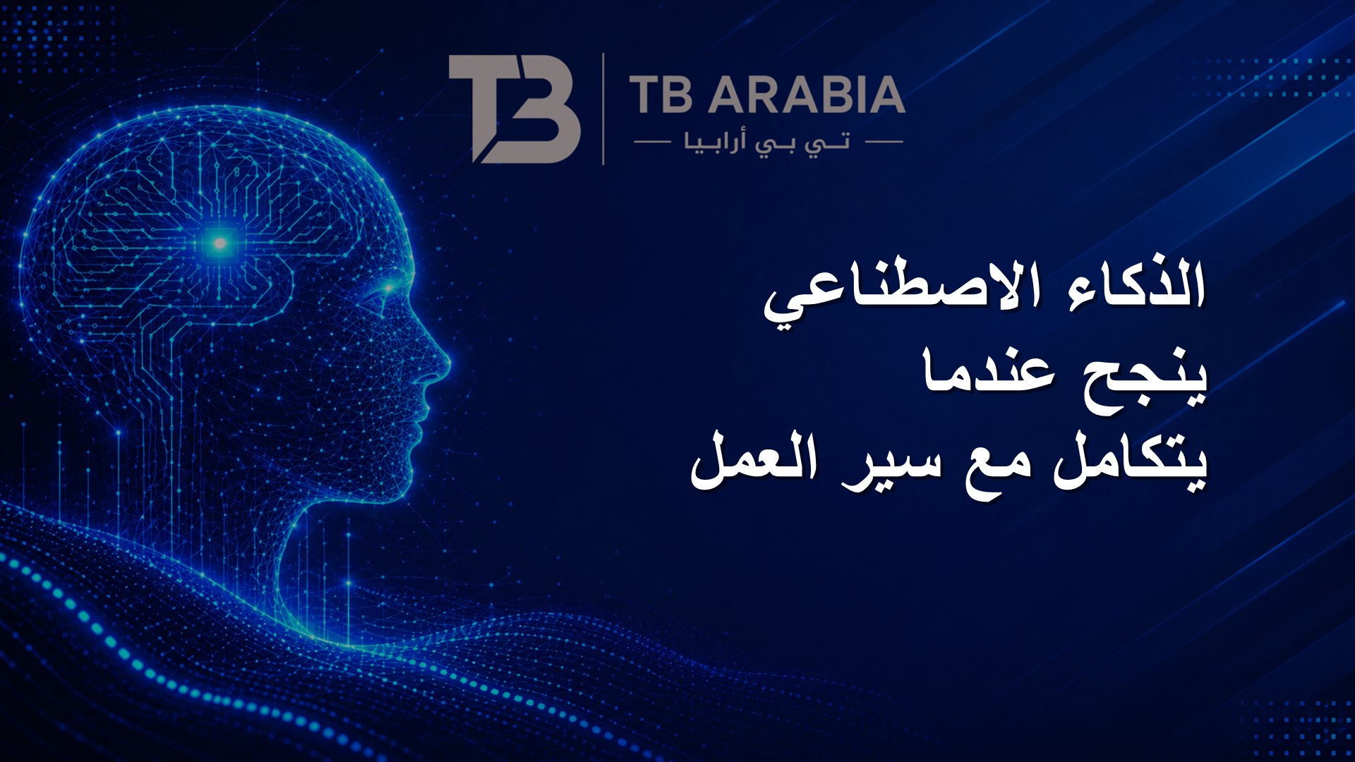 الذكاء الاصطناعي ينجح عندما يتكامل مع سير العمل