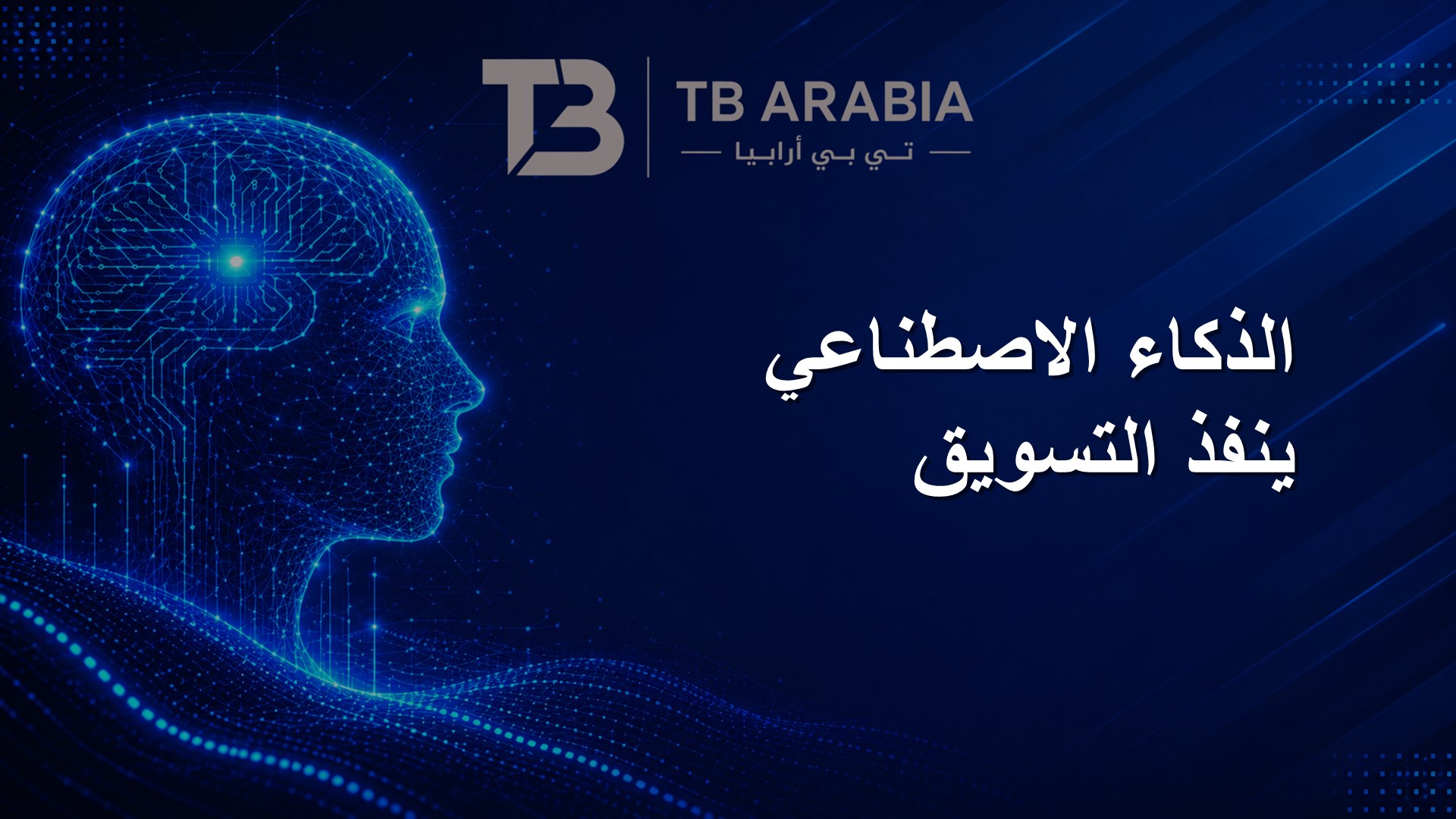 الذكاء الاصطناعي ينفذ التسويق