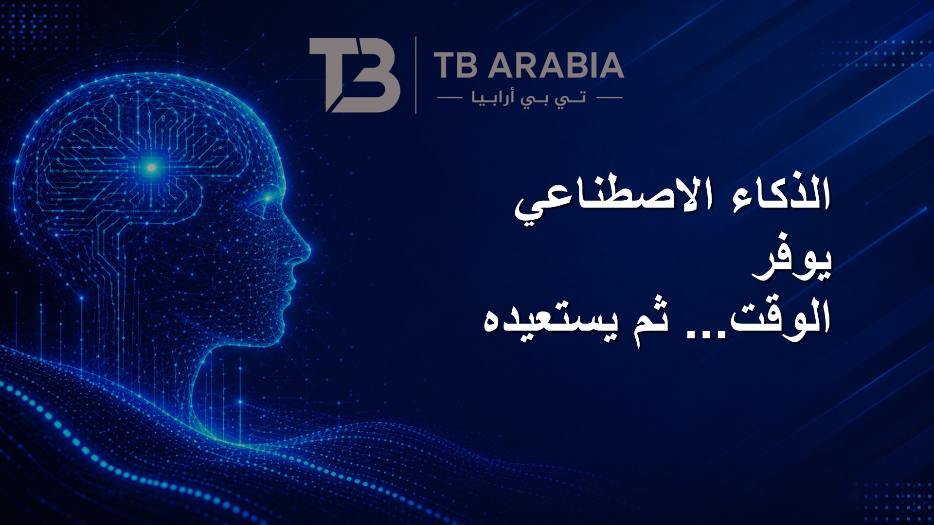 الذكاء الاصطناعي يوفر الوقت... ثم يستعيده