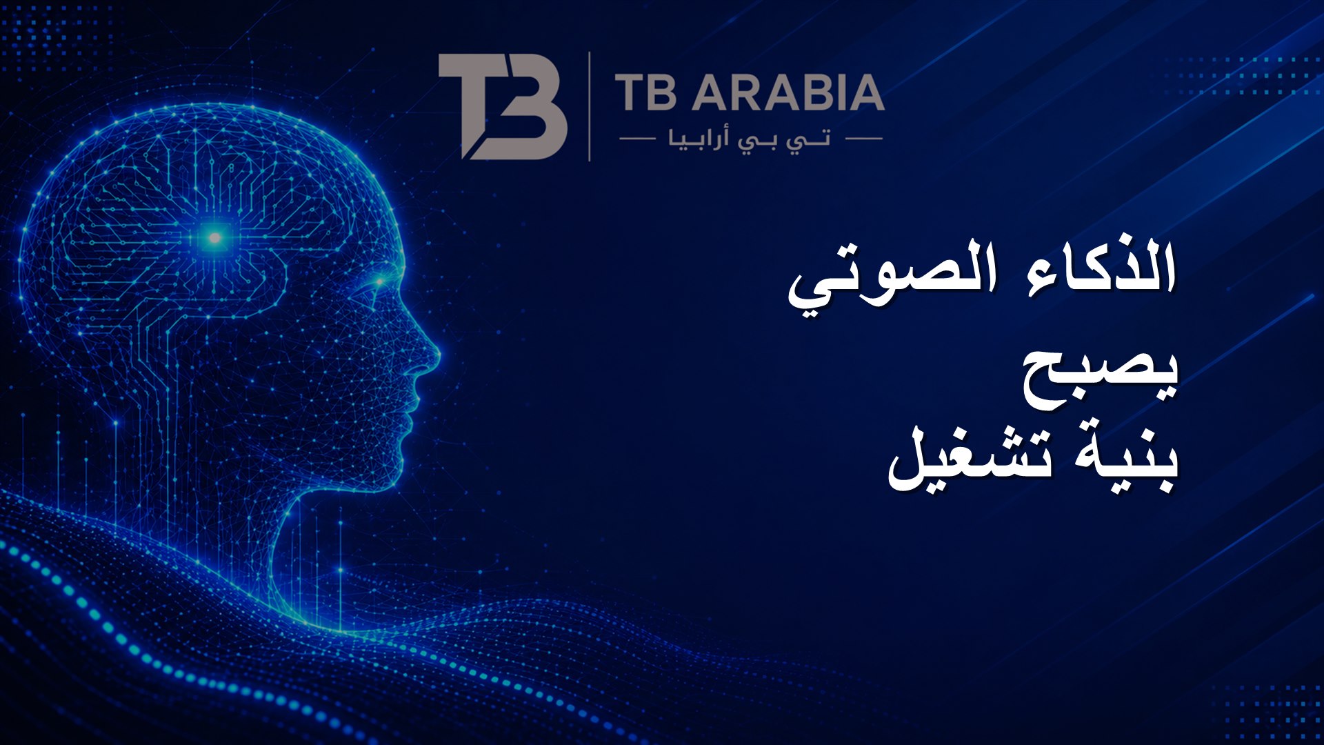 الذكاء الصوتي يصبح بنية تشغيل