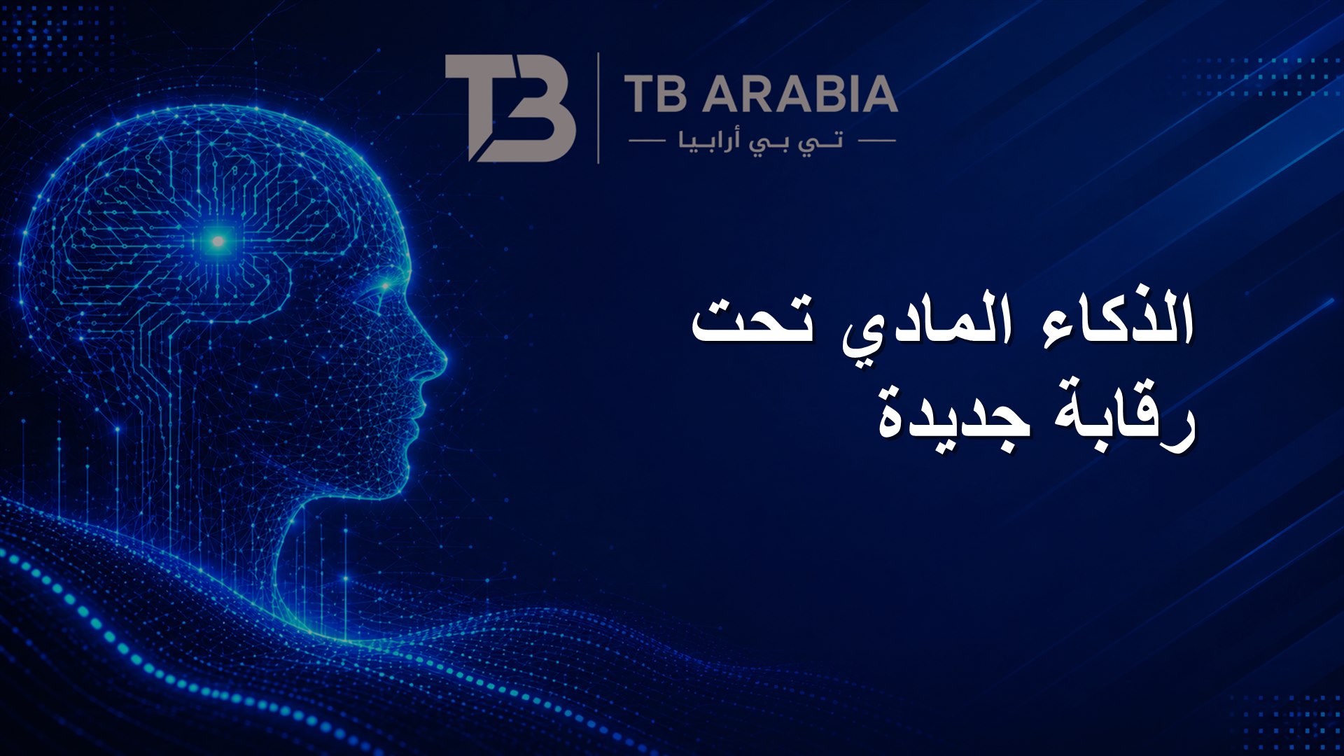 الذكاء المادي تحت رقابة جديدة