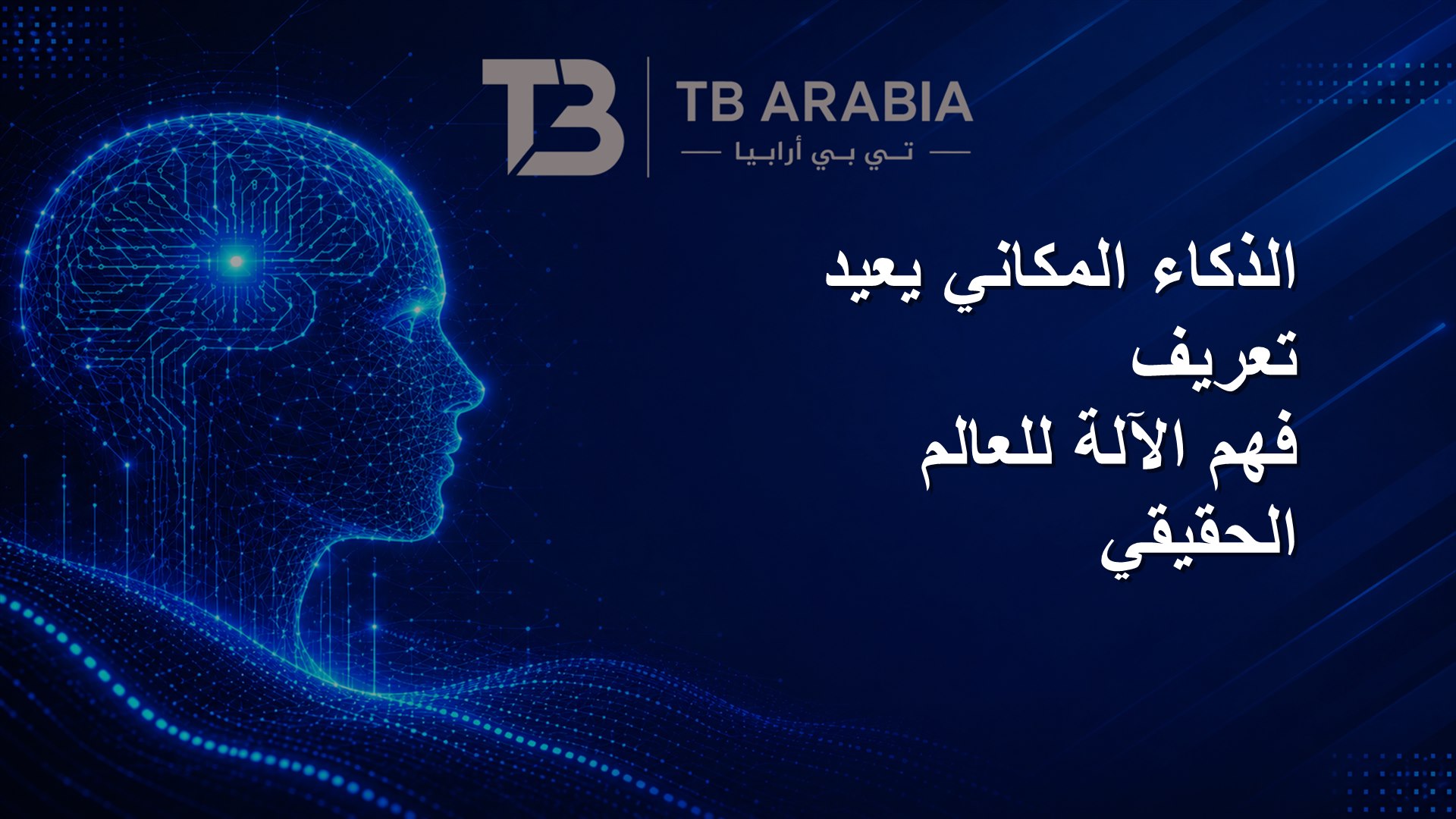 الذكاء المكاني يعيد تعريف فهم الآلة للعالم الحقيقي
