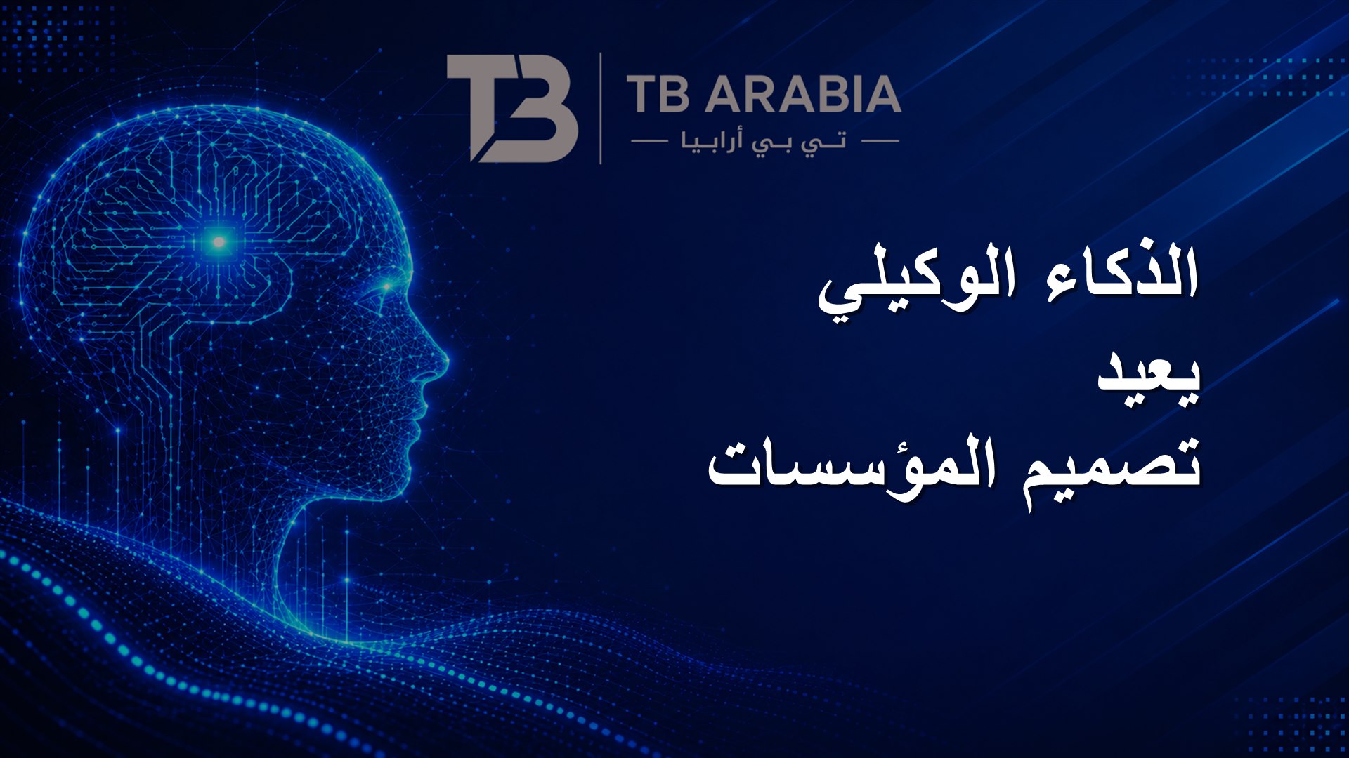 الذكاء الوكيلي يعيد تصميم المؤسسات