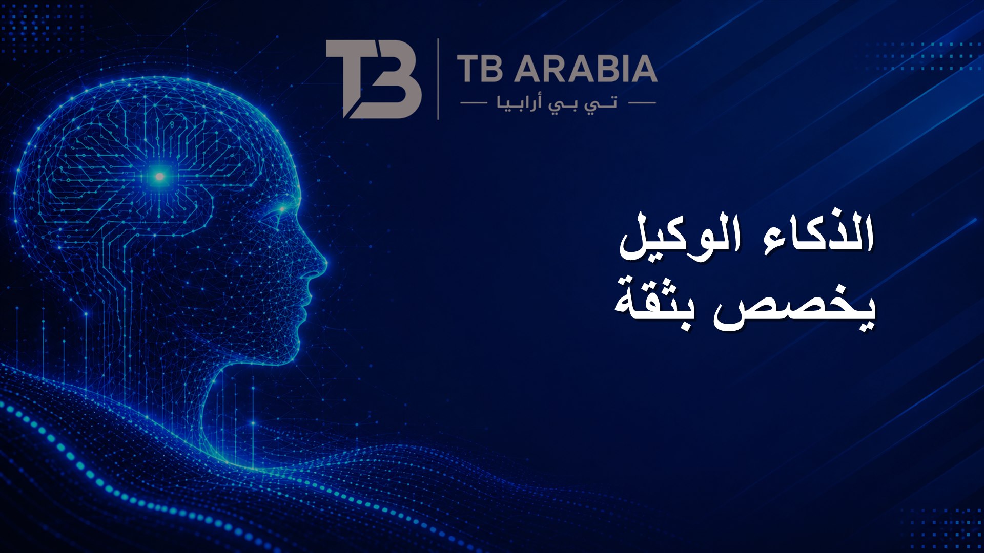 الذكاء الوكيل يخصص بثقة