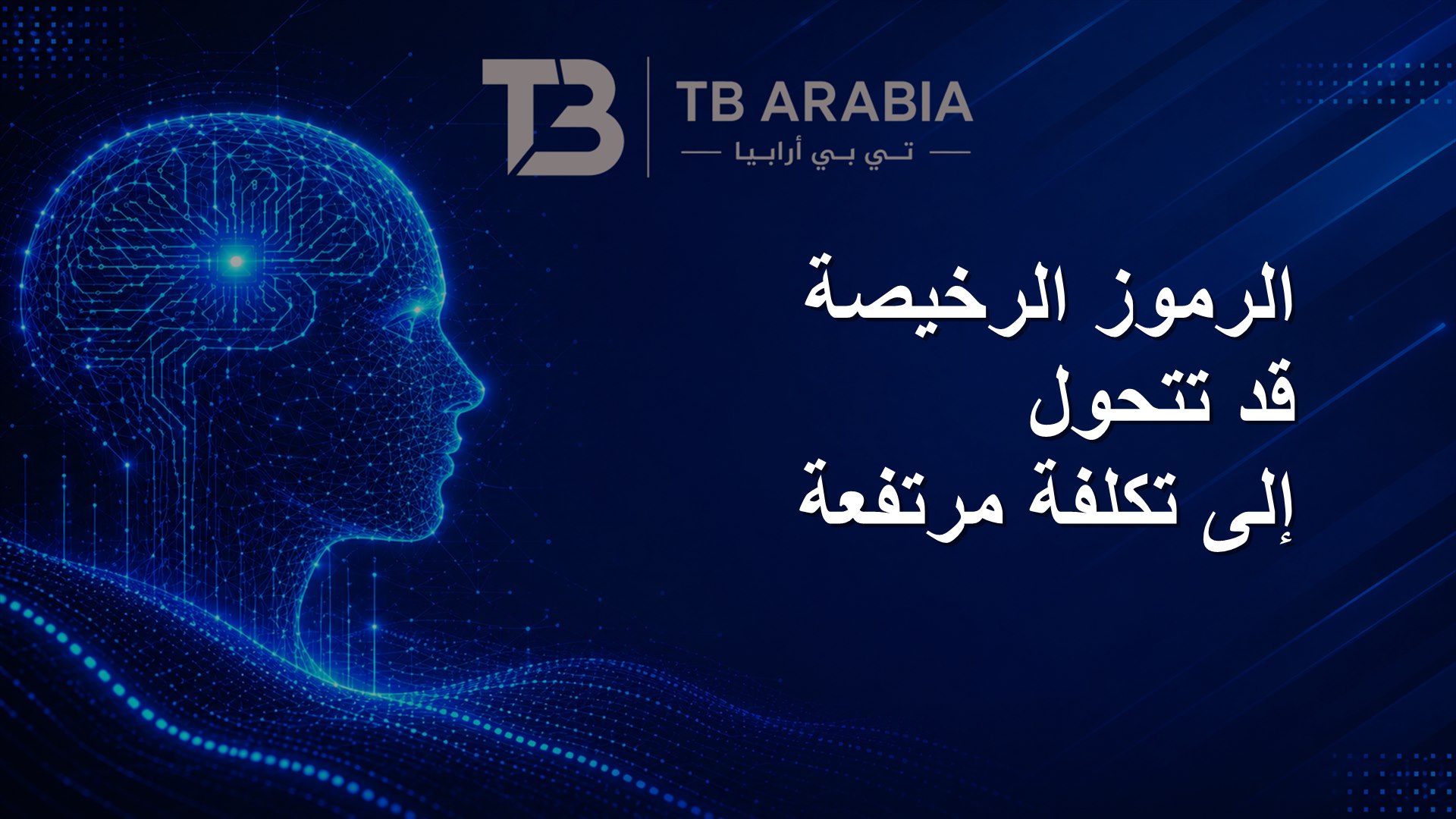 الرموز الرخيصة قد تتحول إلى تكلفة مرتفعة