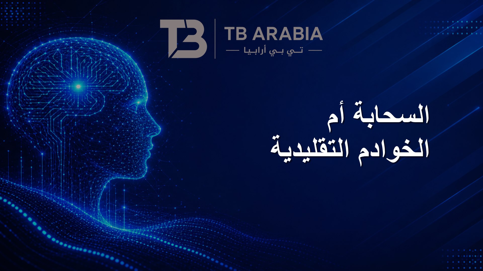 السحابة أم الخوادم التقليدية