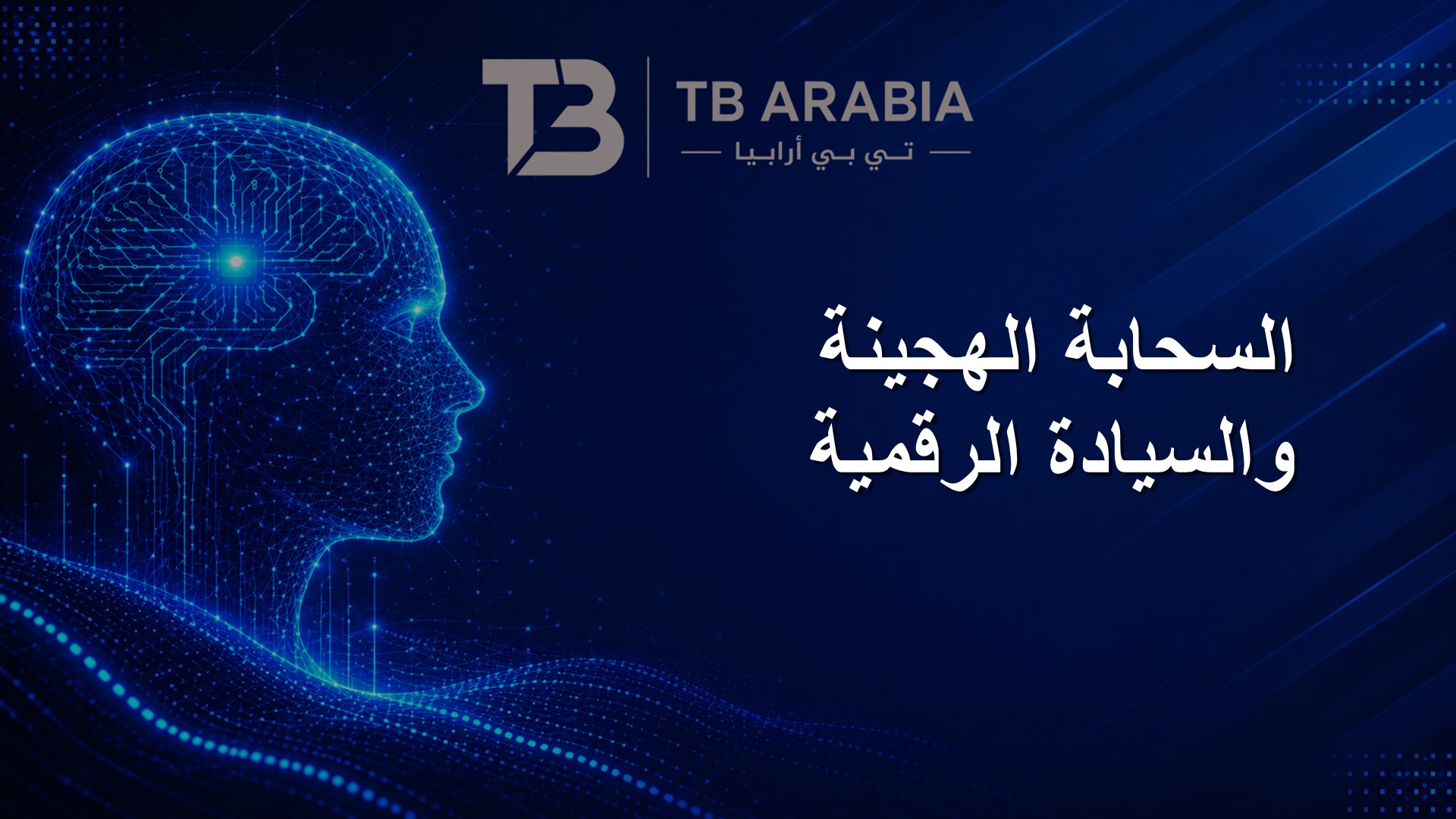 السحابة الهجينة والسيادة الرقمية