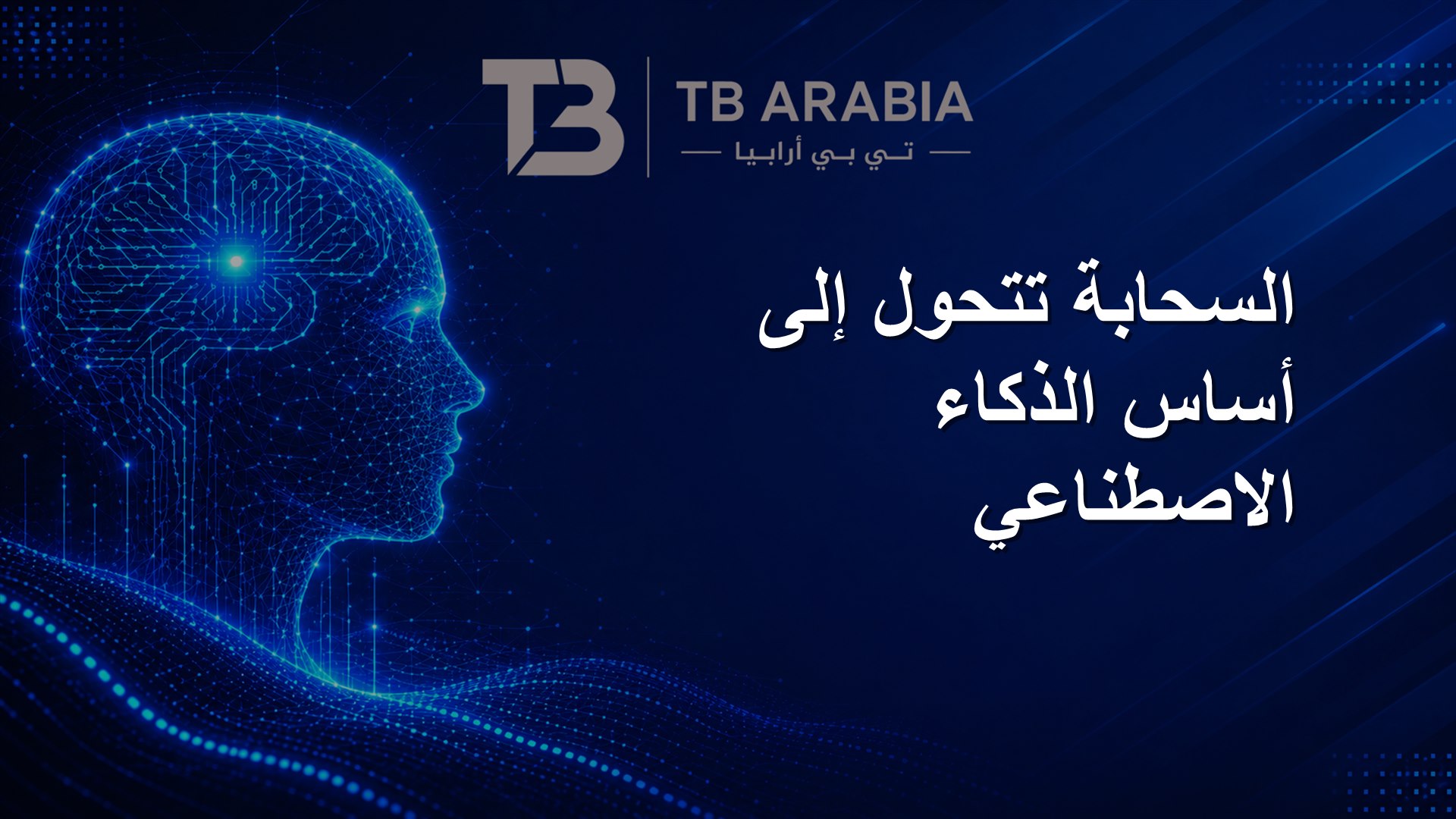 السحابة تتحول إلى أساس الذكاء الاصطناعي