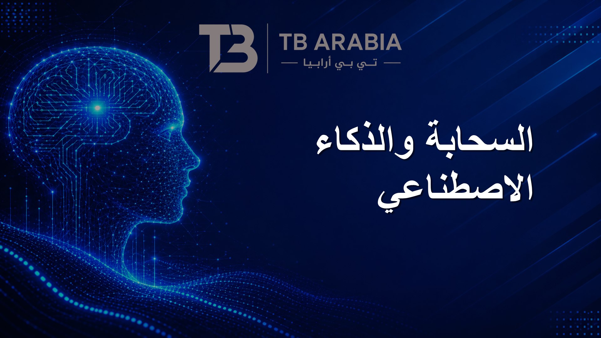السحابة والذكاء الاصطناعي