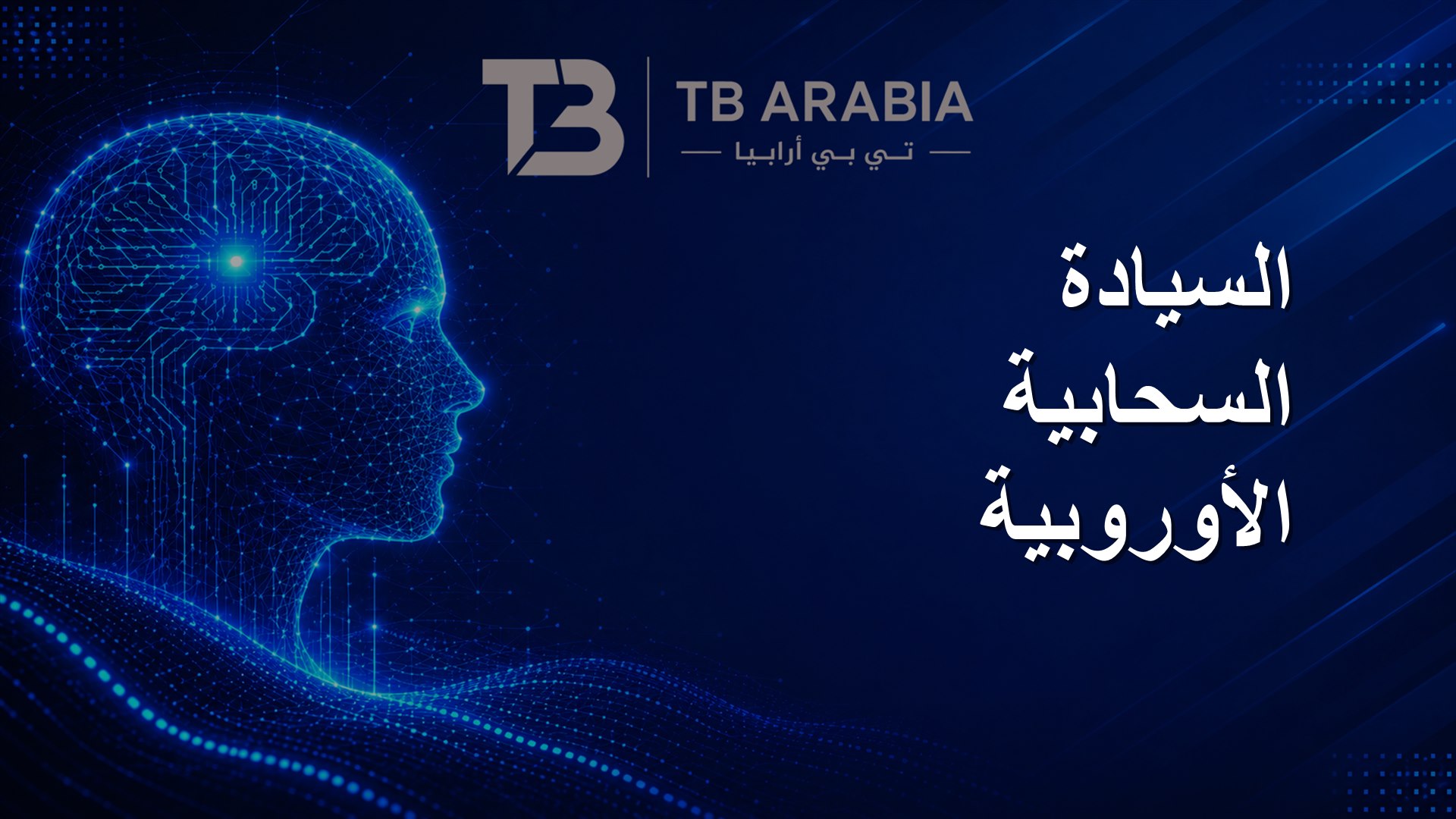 السيادة السحابية الأوروبية