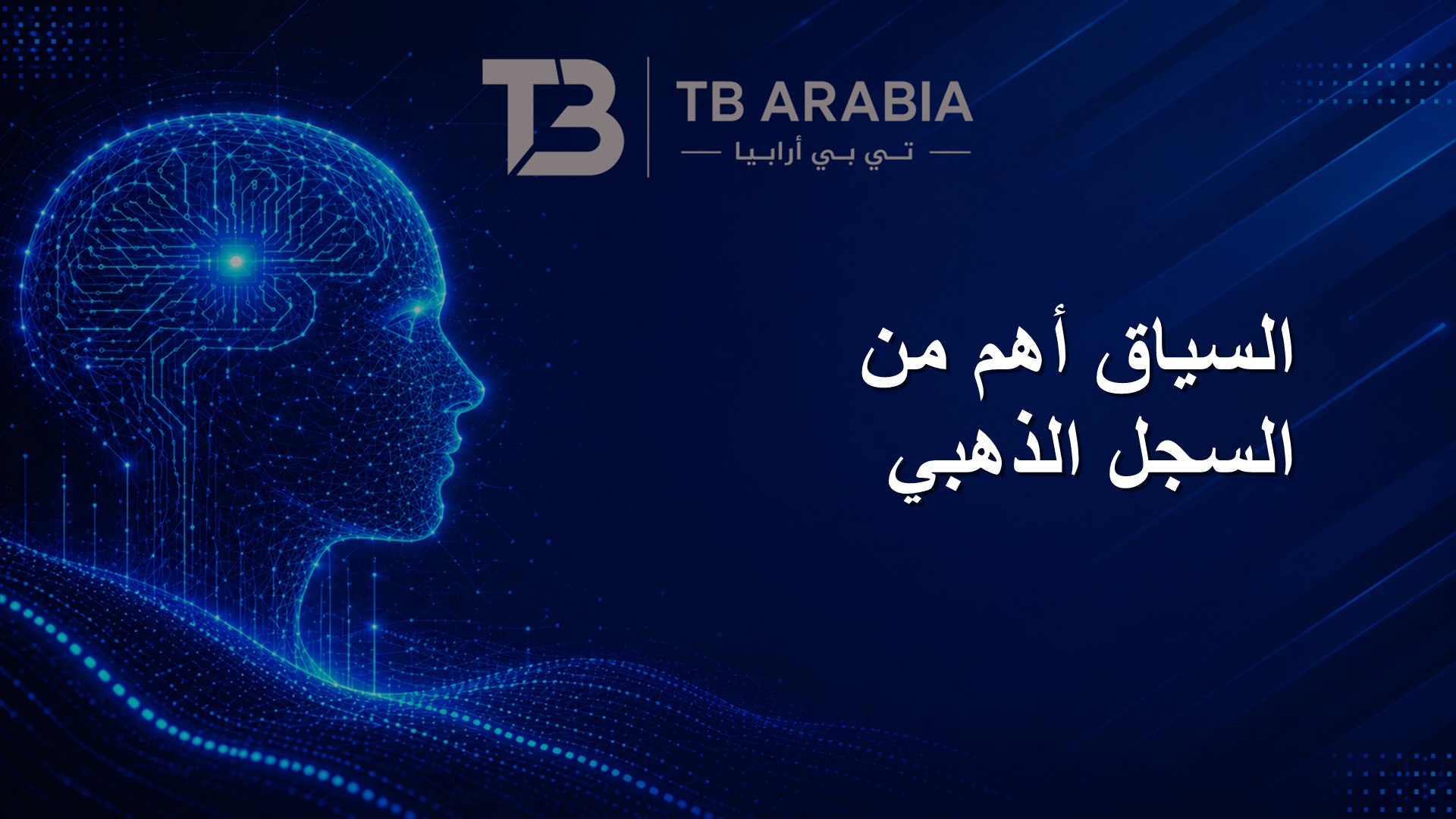السياق أهم من السجل الذهبي
