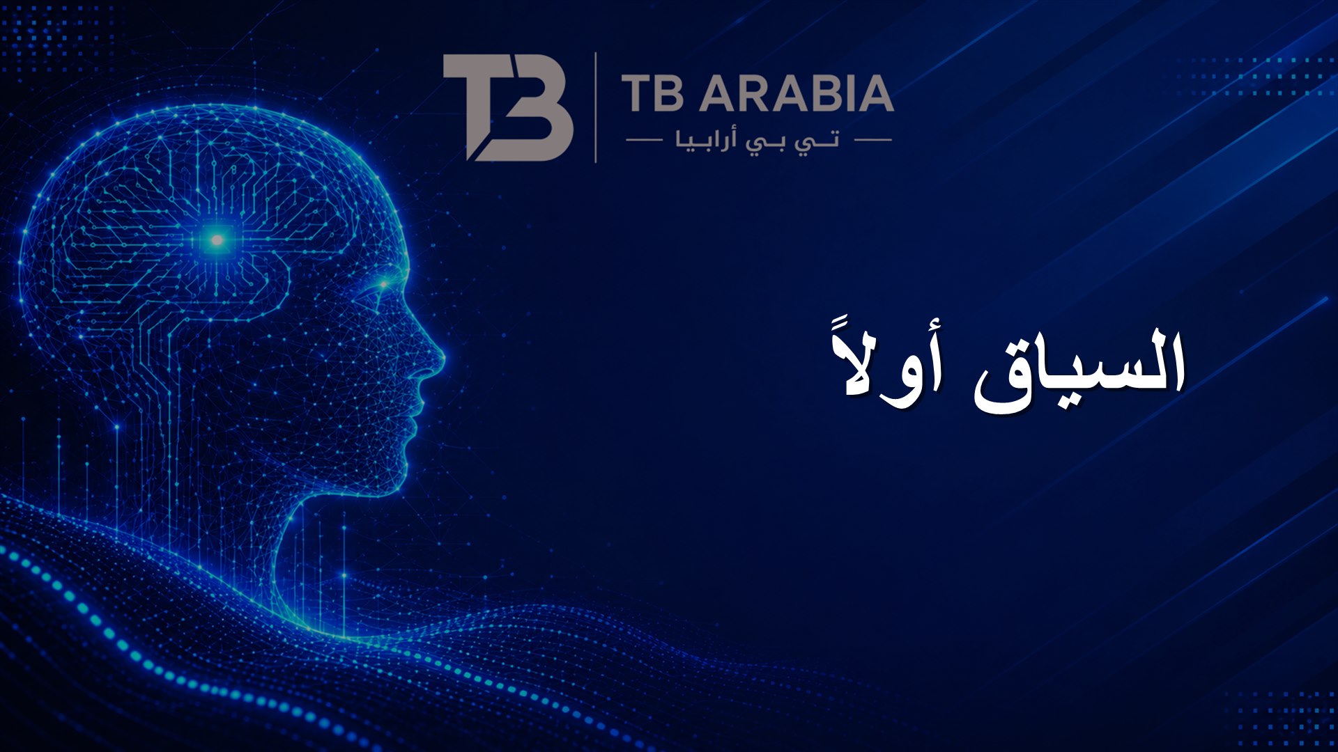السياق أولاً