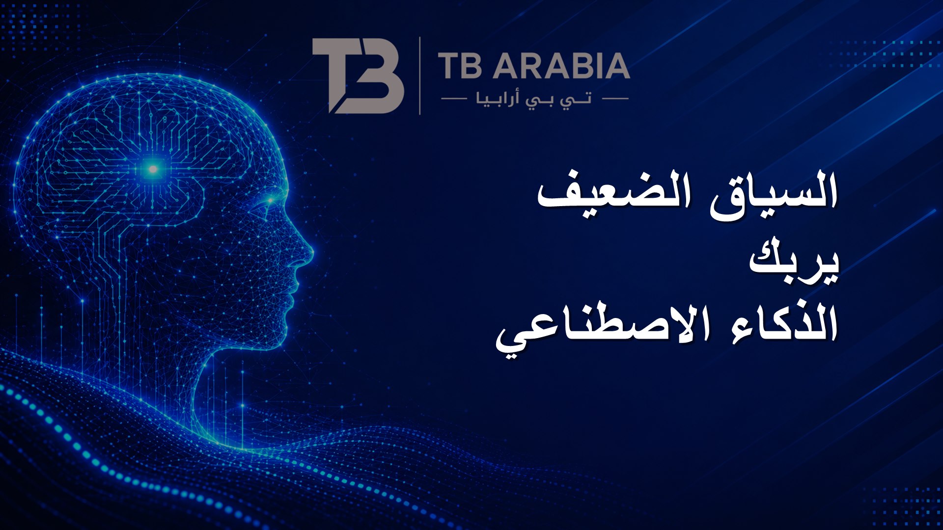 السياق الضعيف يربك الذكاء الاصطناعي