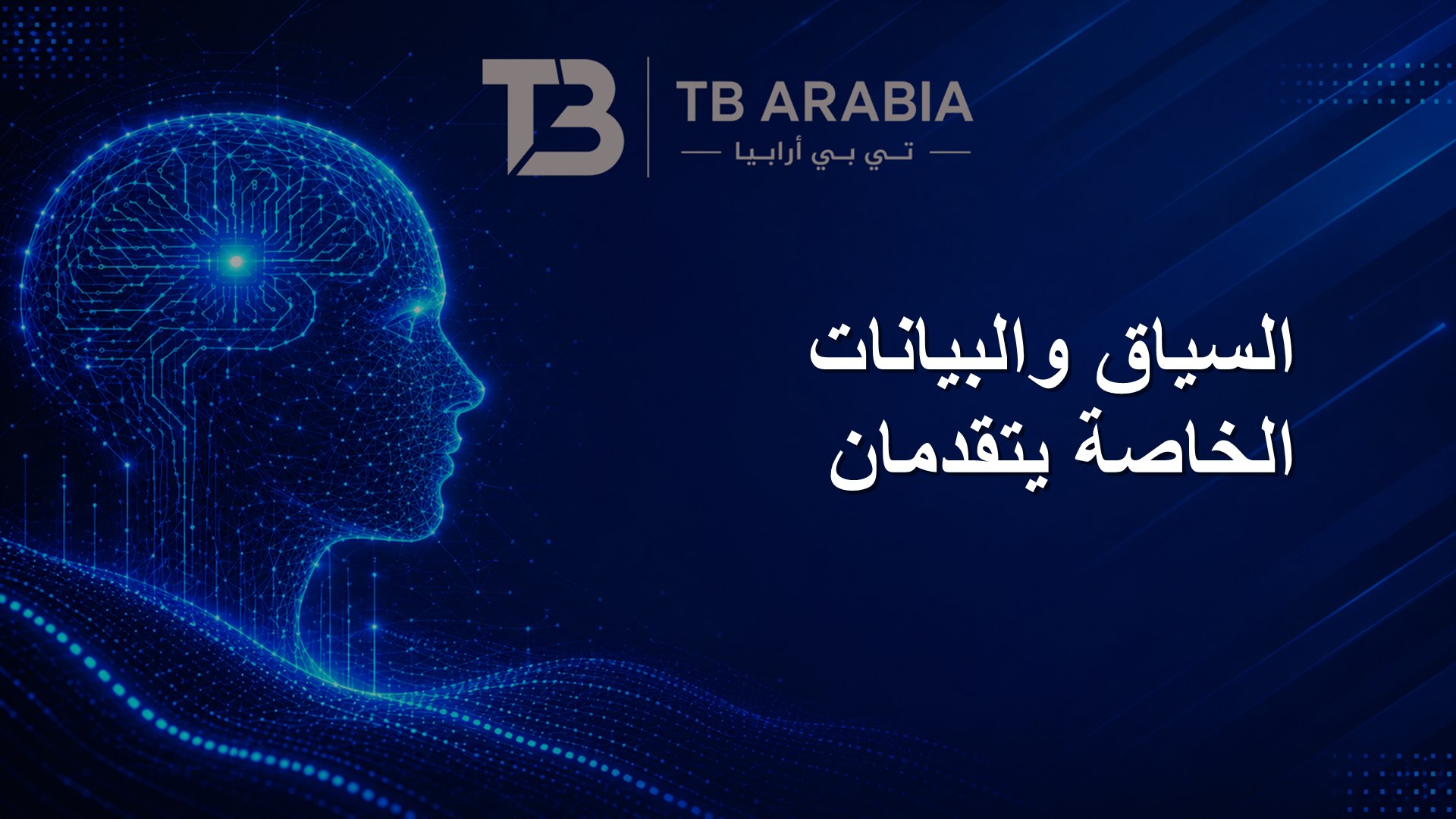 السياق والبيانات الخاصة يتقدمان