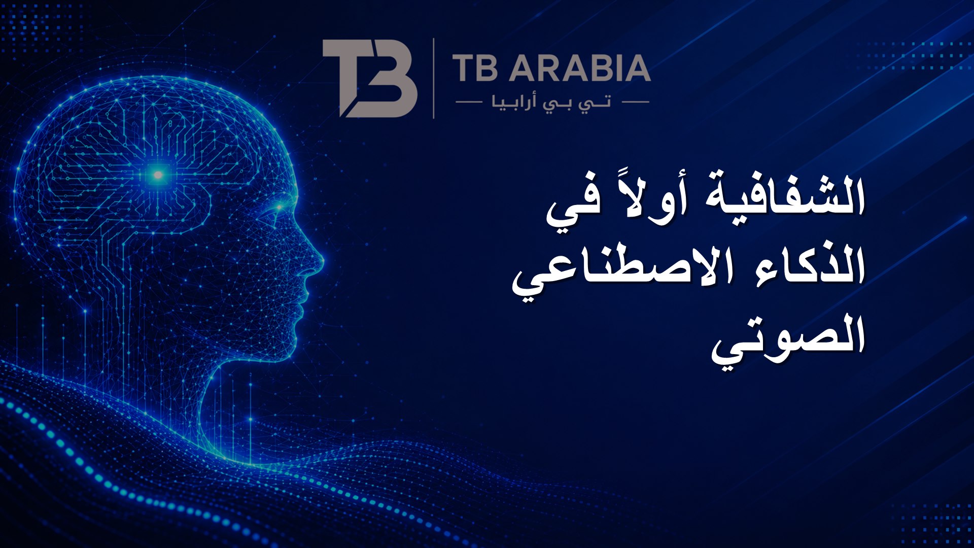 الشفافية أولاً في الذكاء الاصطناعي الصوتي