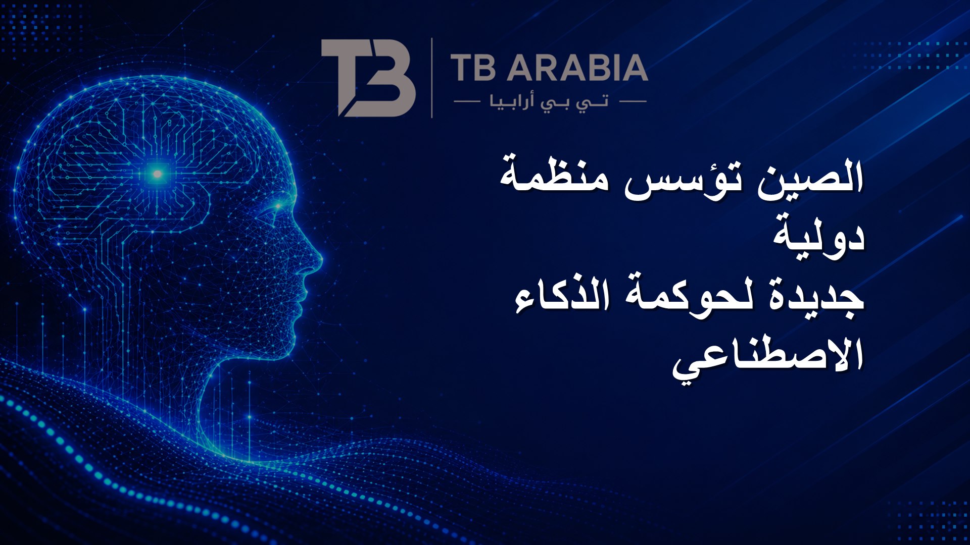 الصين تؤسس منظمة دولية جديدة لحوكمة الذكاء الاصطناعي
