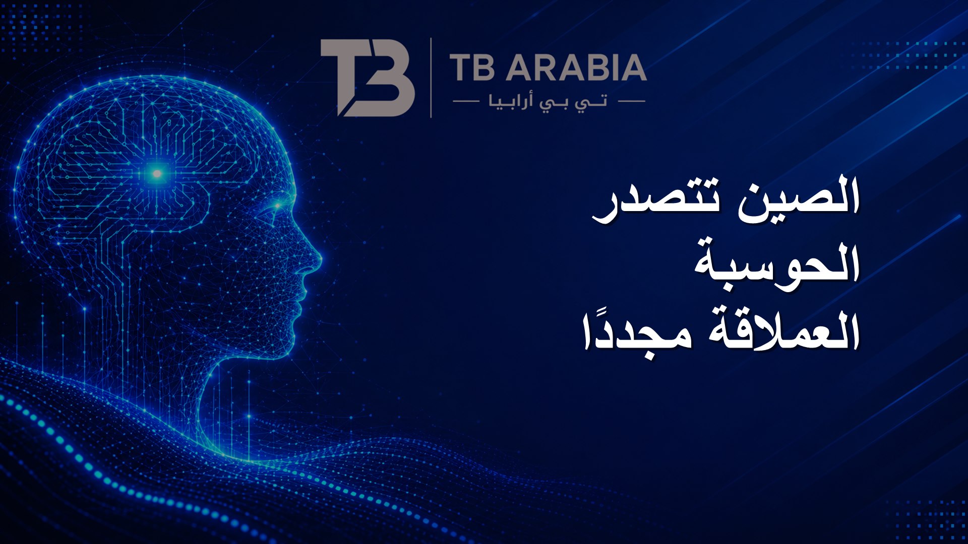 الصين تتصدر الحوسبة العملاقة مجددًا