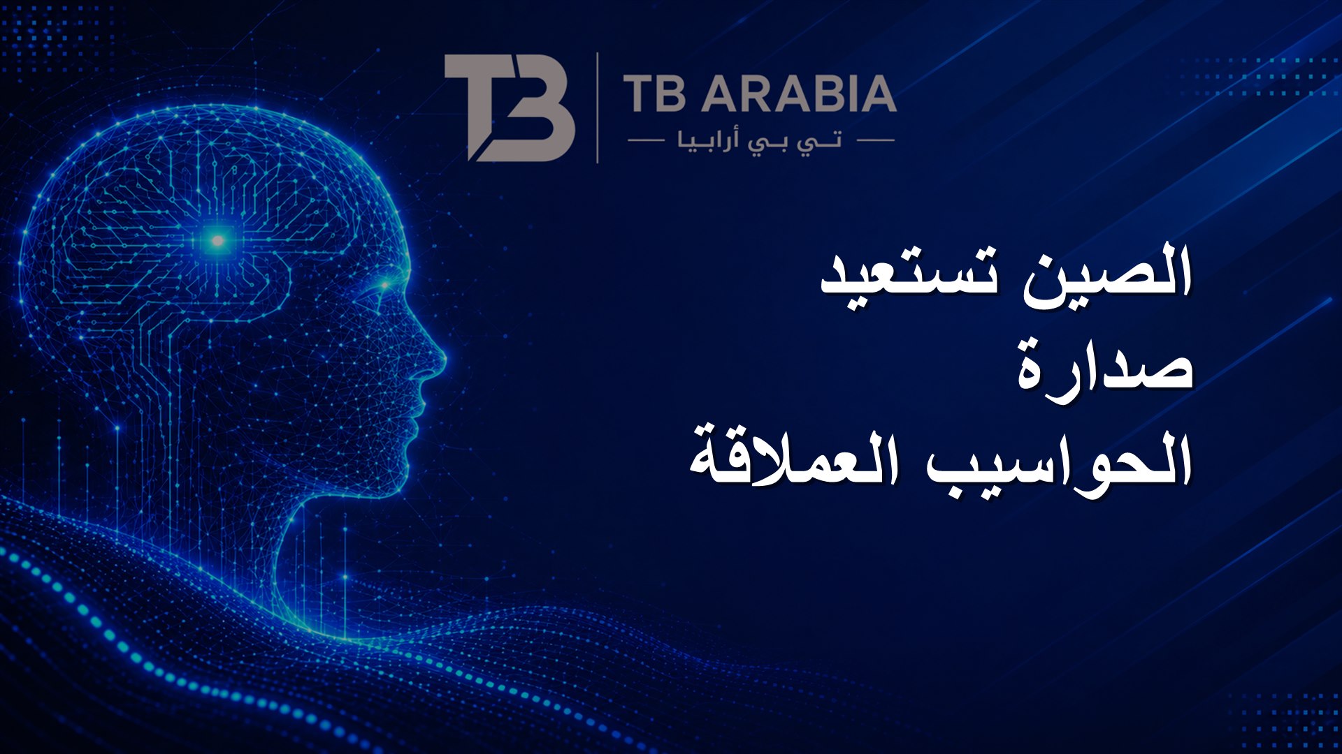 الصين تستعيد صدارة الحواسيب العملاقة