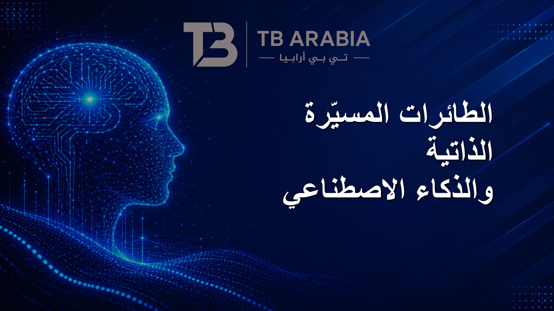 الطائرات المسيّرة الذاتية والذكاء الاصطناعي