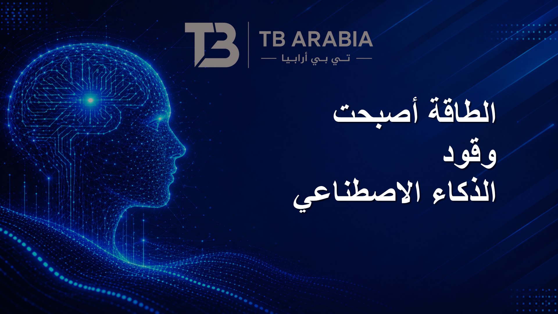 الطاقة أصبحت وقود الذكاء الاصطناعي