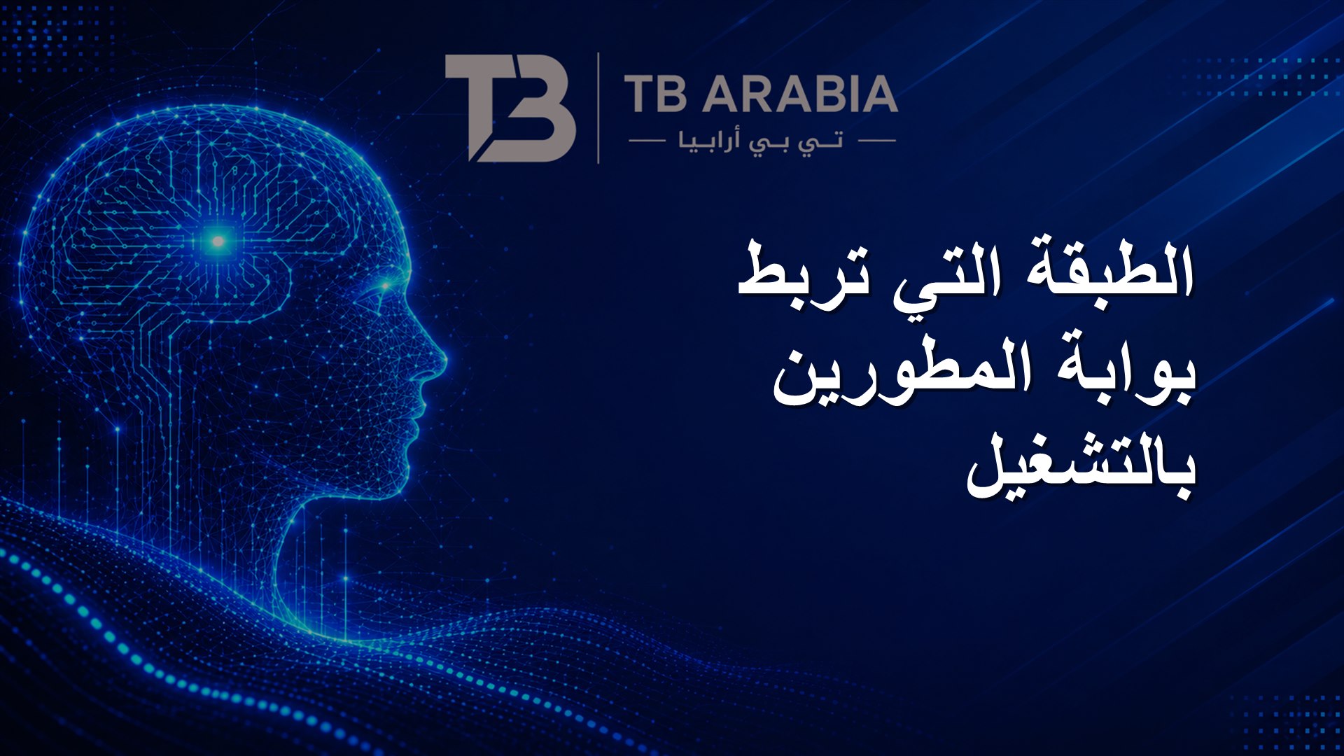 الطبقة التي تربط بوابة المطورين بالتشغيل