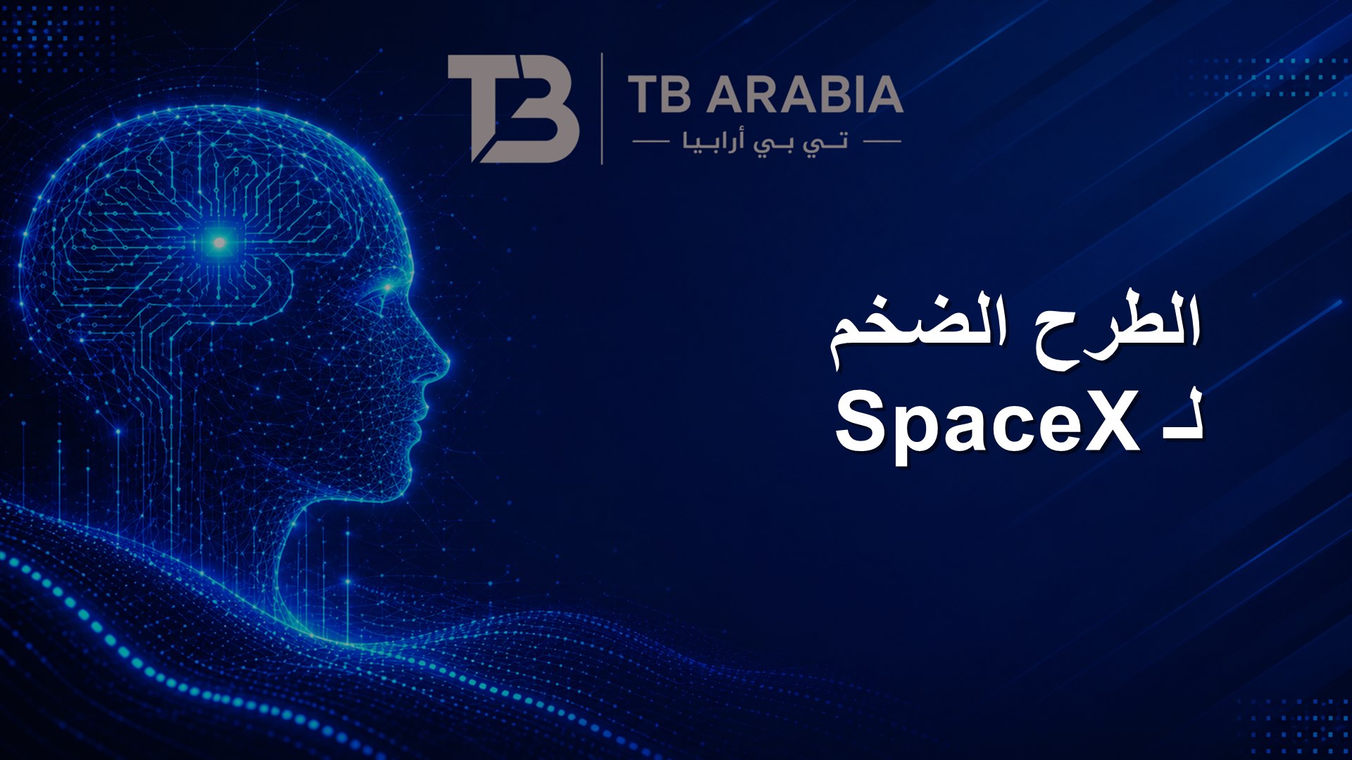 الطرح الضخم لـ SpaceX