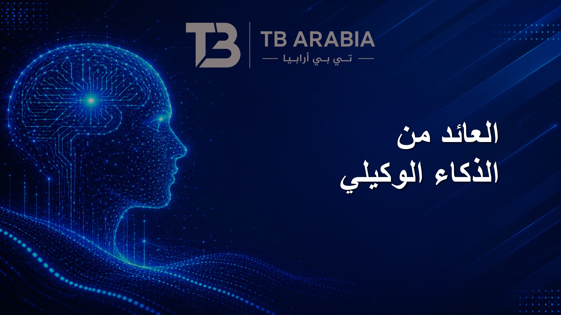 العائد من الذكاء الوكيلي