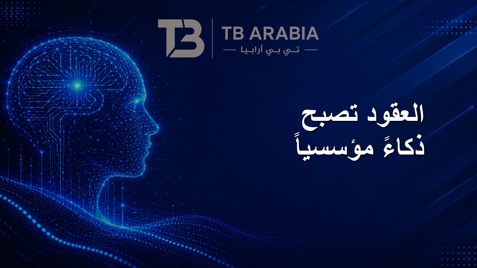 العقود تصبح ذكاءً مؤسسياً
