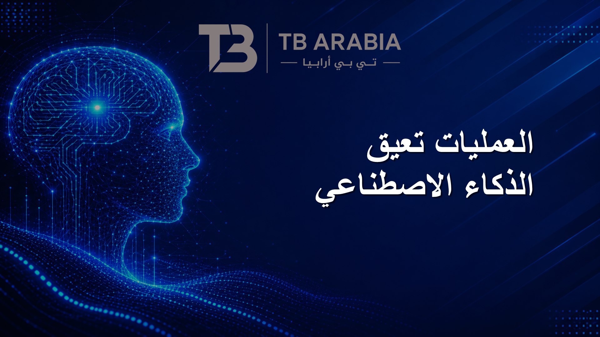 العمليات تعيق الذكاء الاصطناعي