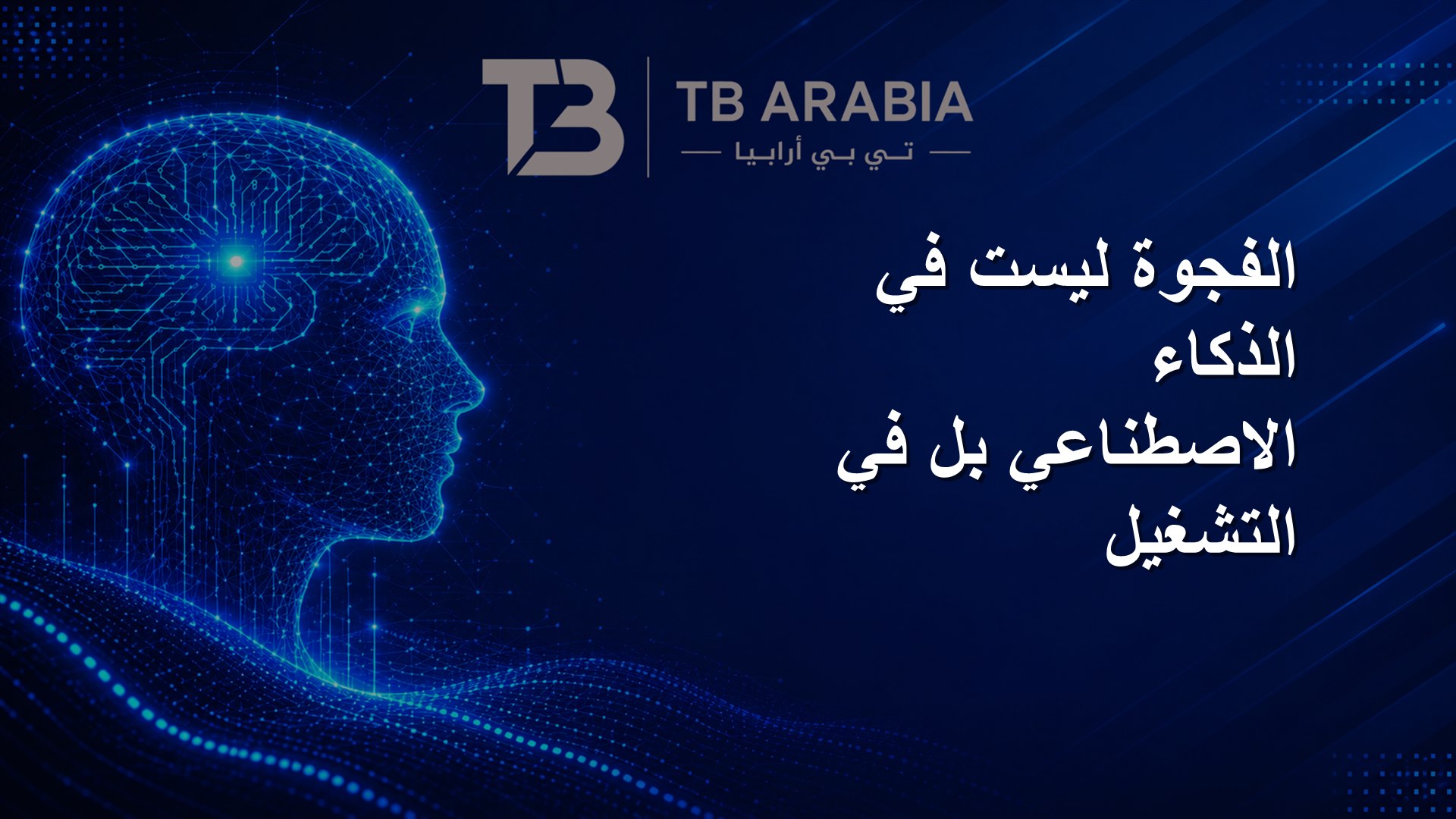 الفجوة ليست في الذكاء الاصطناعي بل في التشغيل