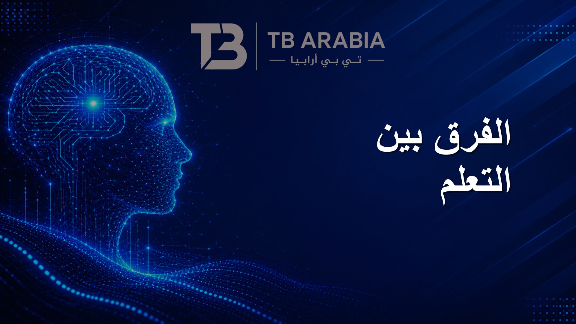 الفرق بين التعلم