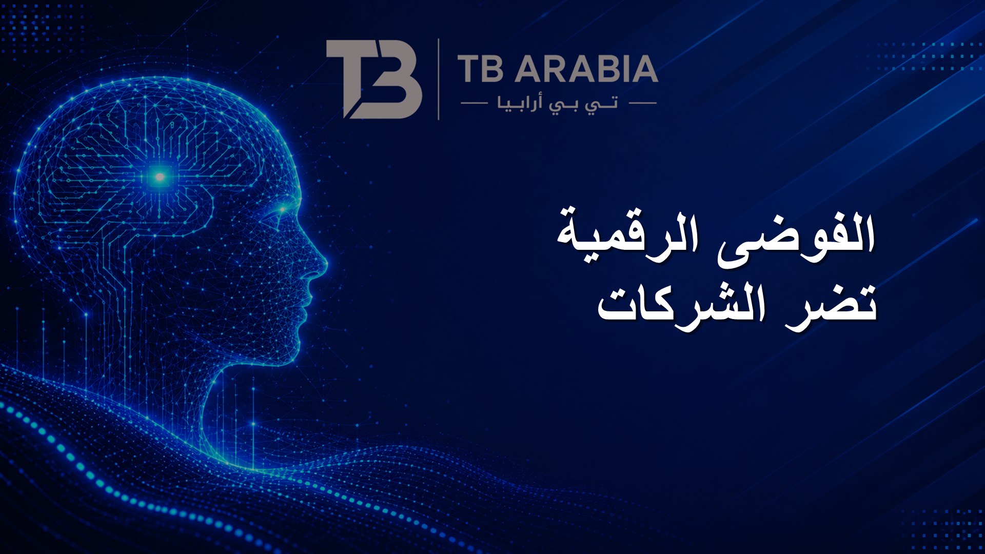 الفوضى الرقمية تضر الشركات