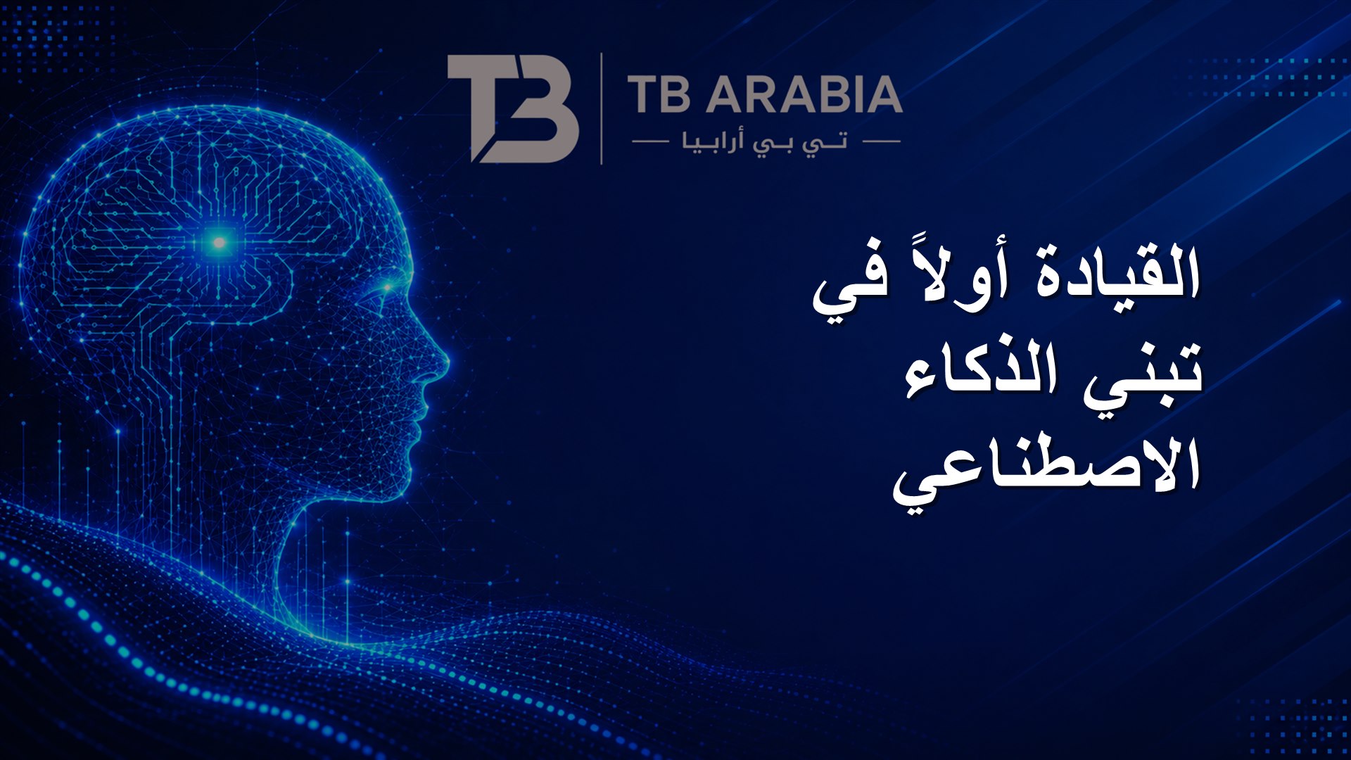 القيادة أولاً في تبني الذكاء الاصطناعي