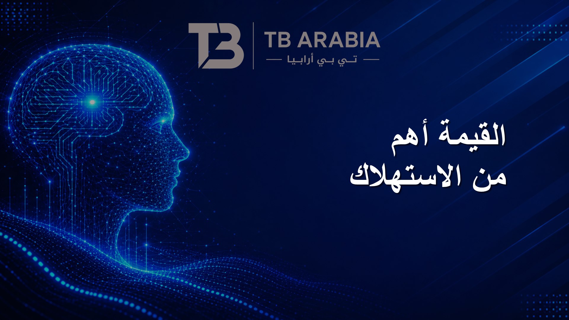القيمة أهم من الاستهلاك