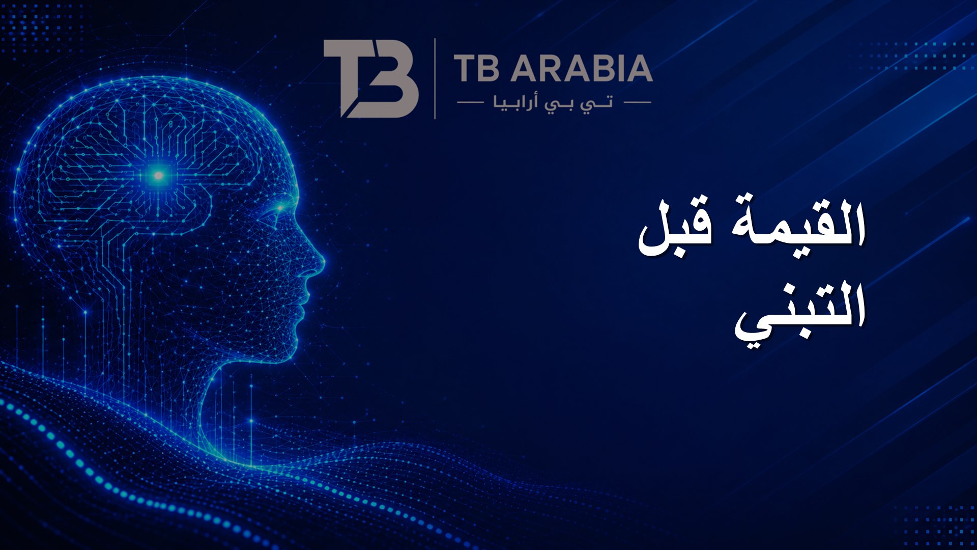 القيمة قبل التبني