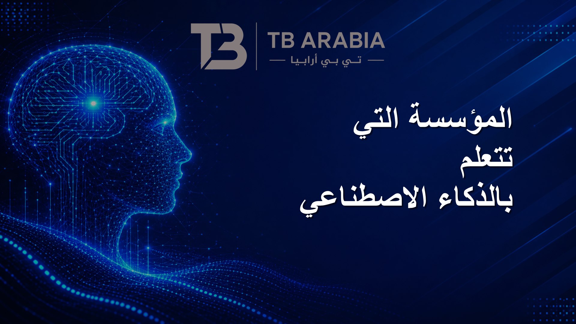 المؤسسة التي تتعلم بالذكاء الاصطناعي