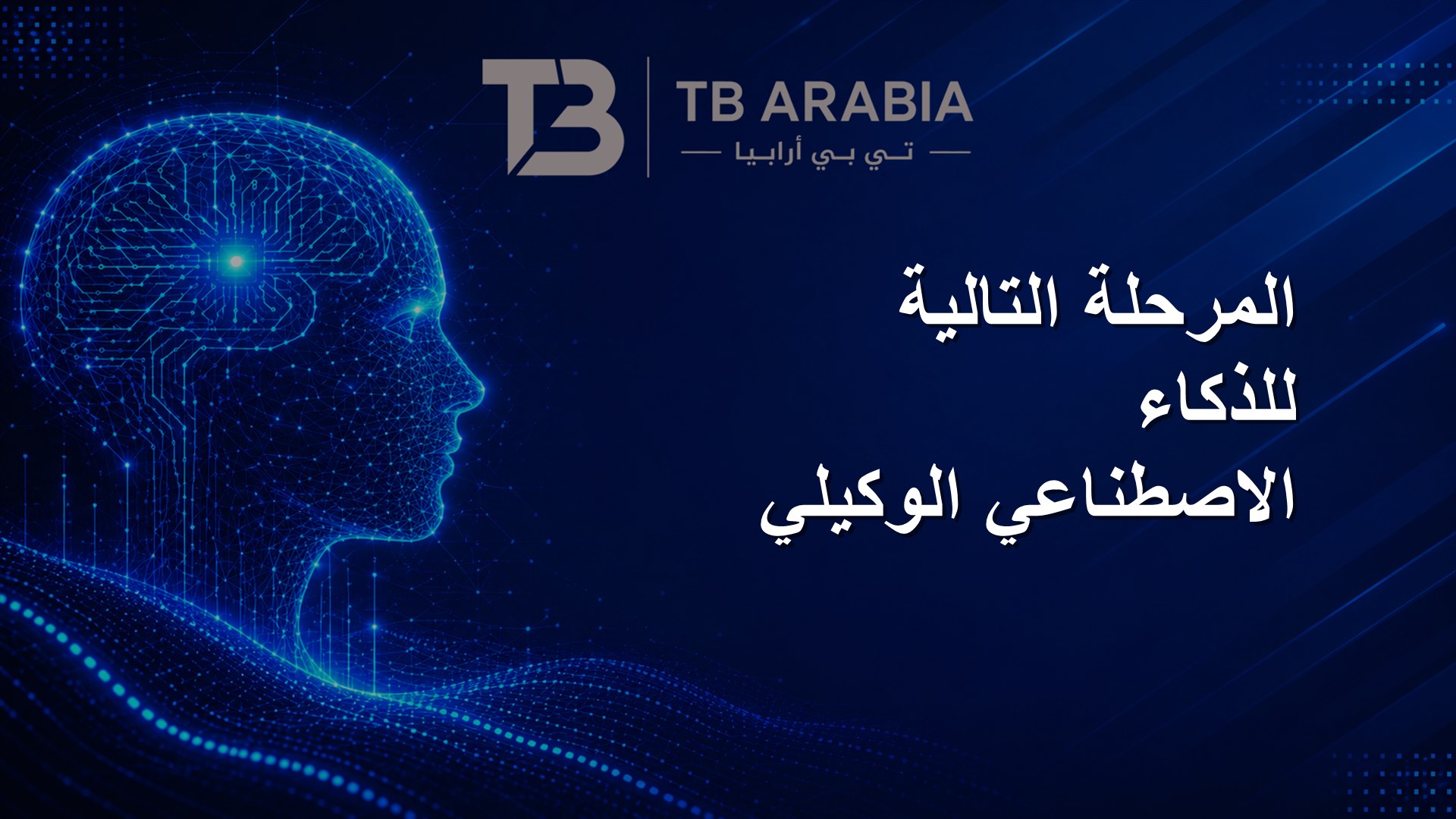 المرحلة التالية للذكاء الاصطناعي الوكيلي